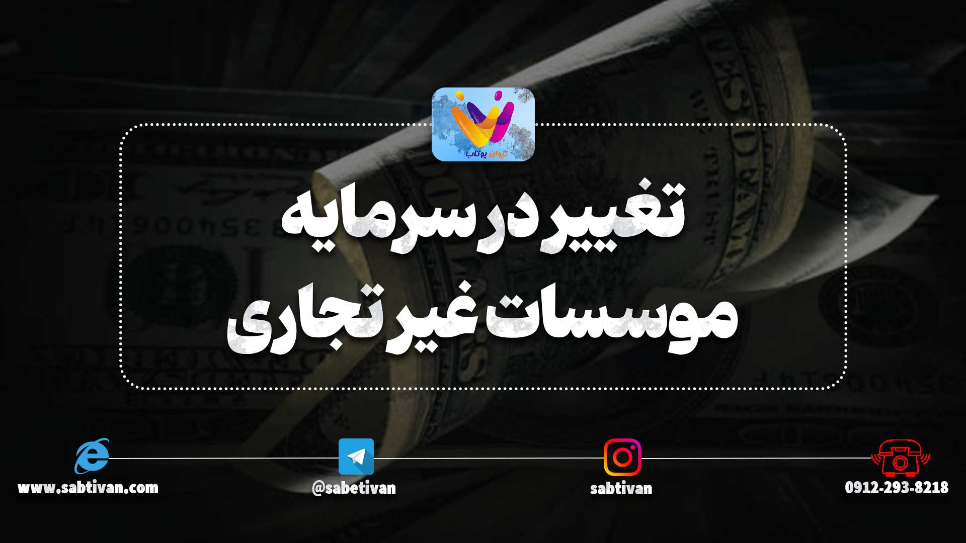 تغییر در سرمایه موسسات غیر تجاری) چگونه است ؟