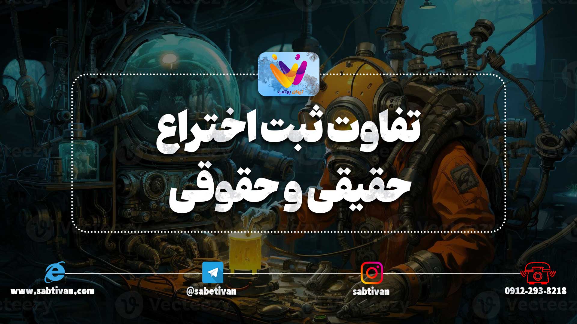 تفاوت ثبت اختراع حقیقی و حقوقی