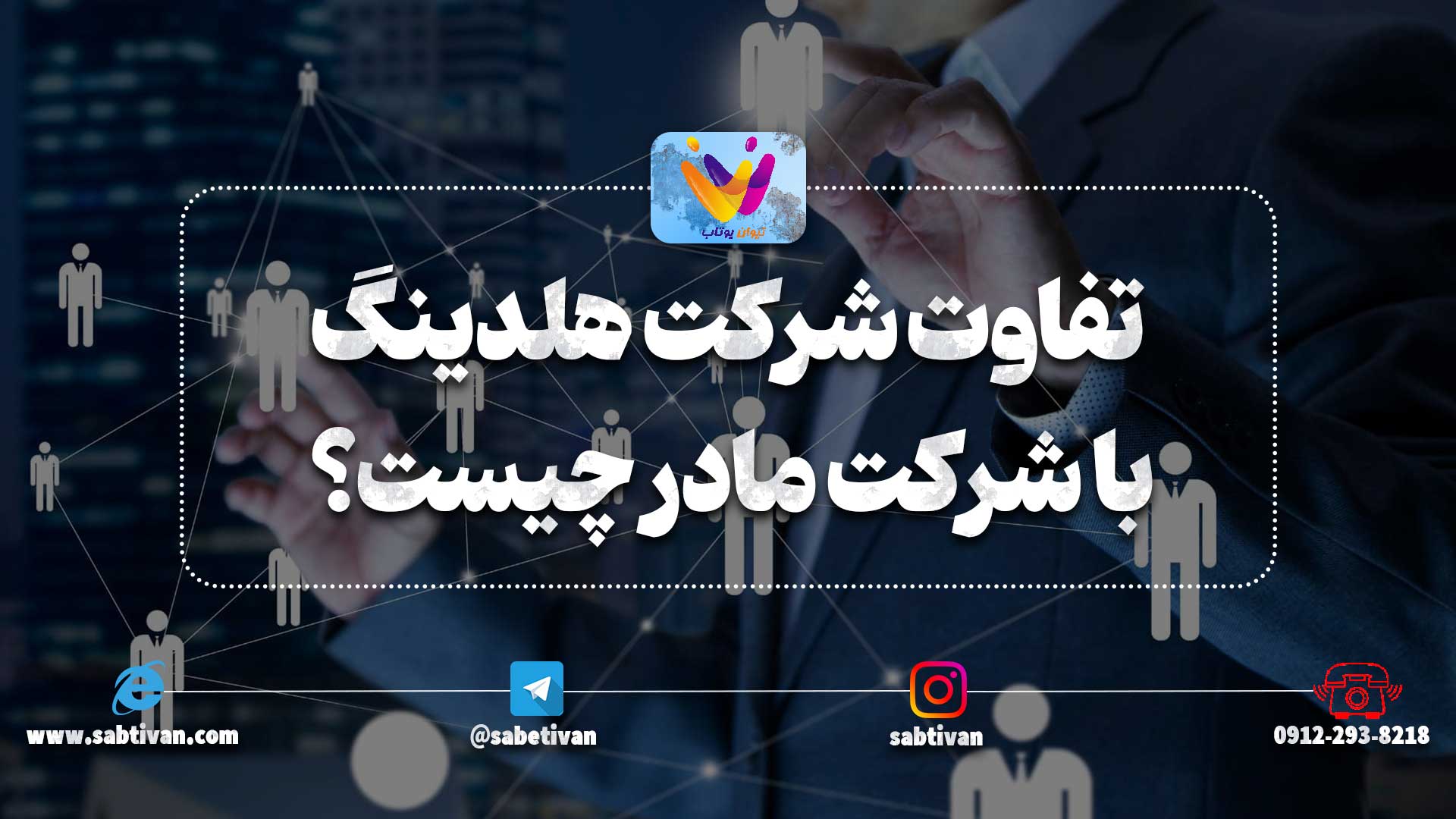 تفاوت شرکت هلدینگ با شرکت مادر چیست؟