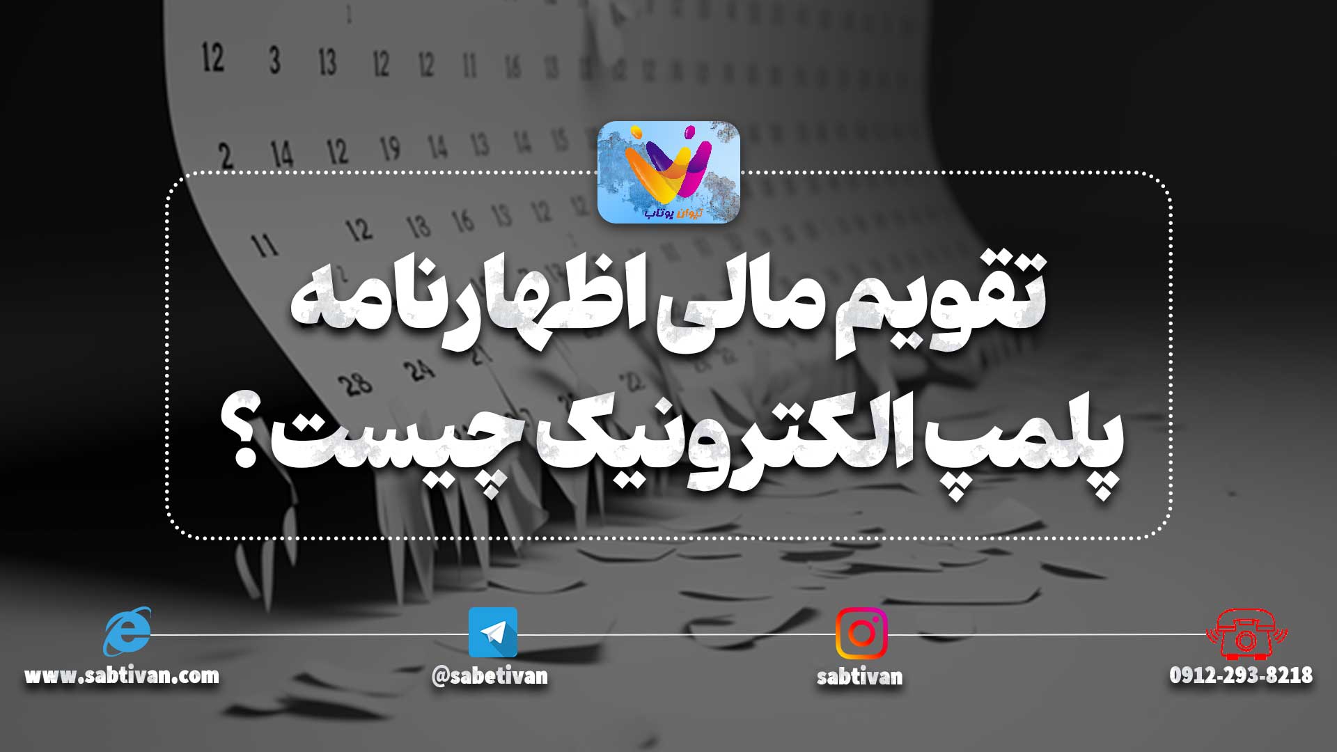 تقویم مالی اظهارنامه پلمپ الکترونیک چیست ؟