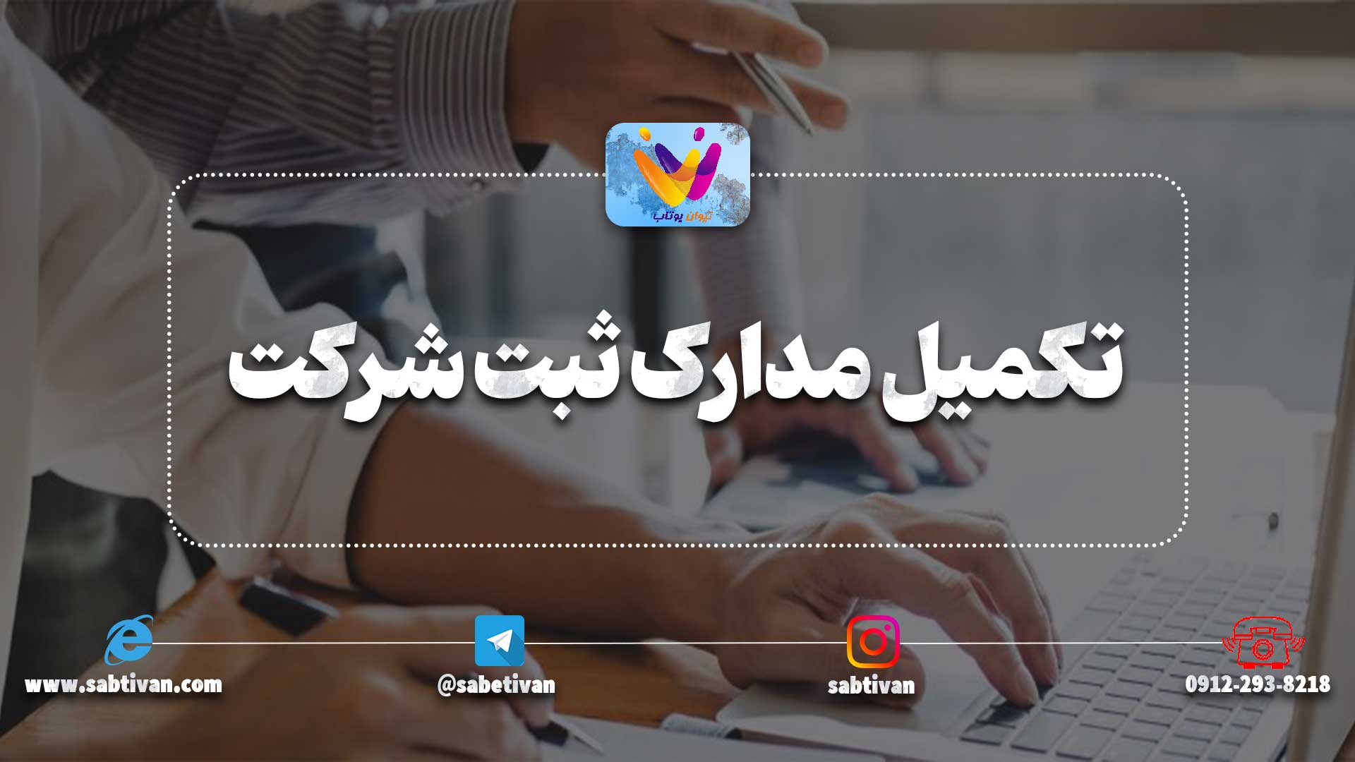 تکمیل مدارک ثبت شرکت