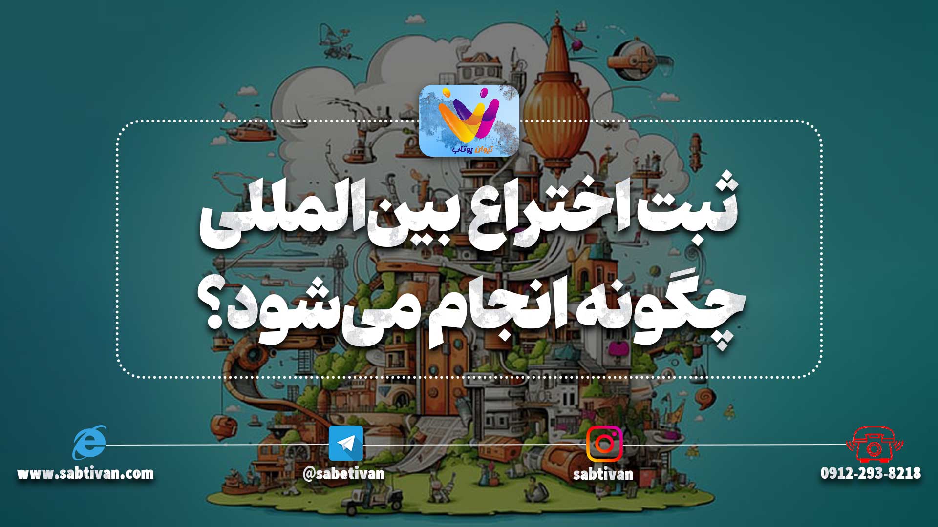 ثبت اختراع بین‌المللی چگونه انجام می‌شود؟