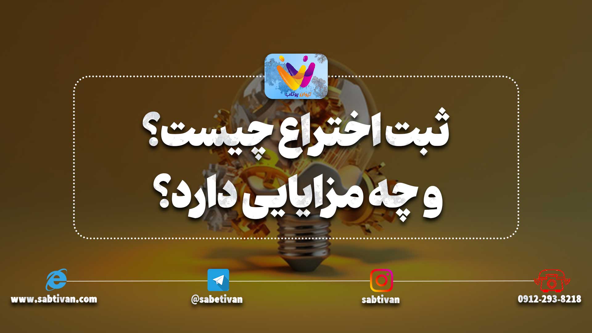 ثبت اختراع چیست و چه مزایایی دارد؟