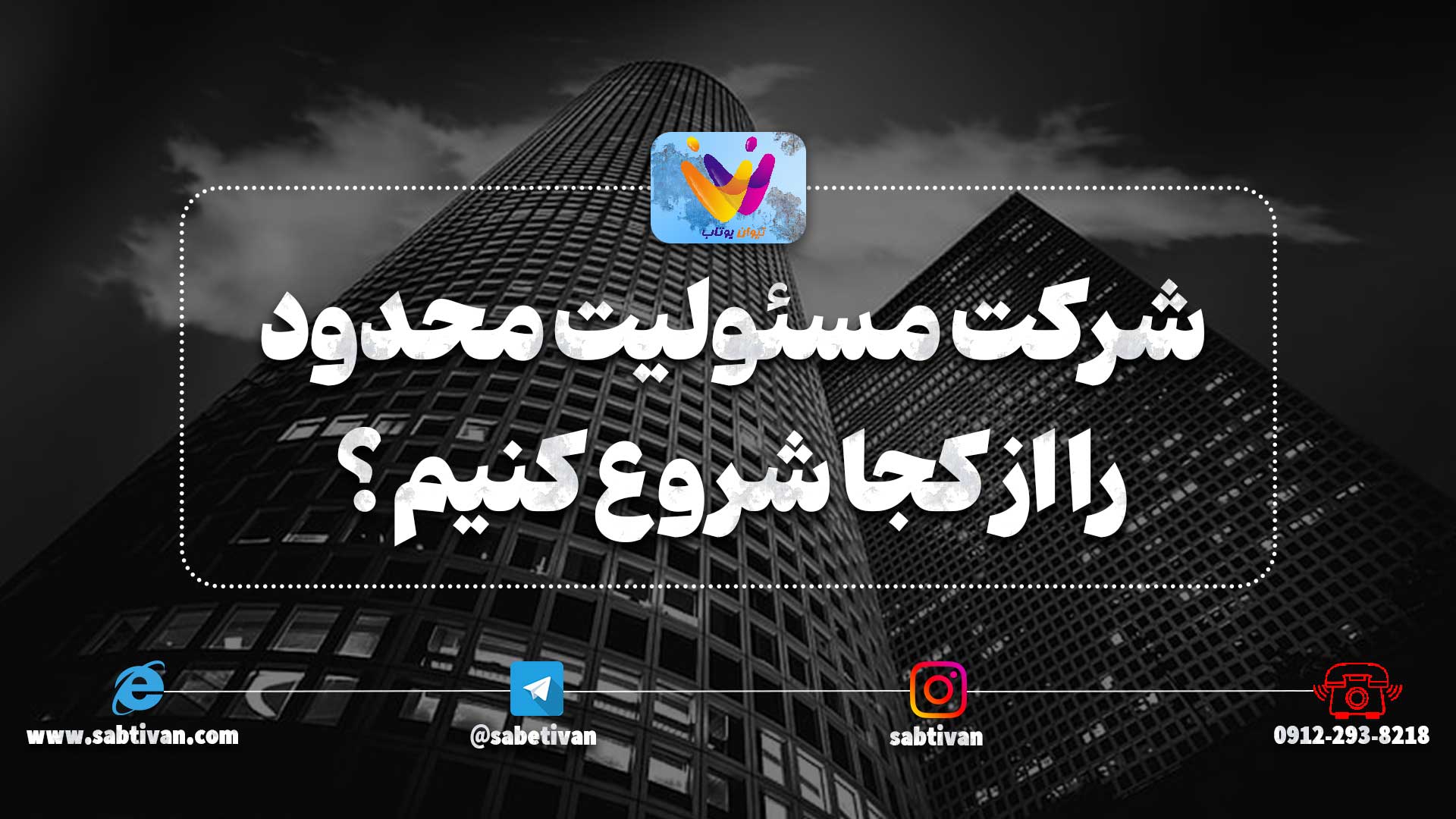 ثبت شرکت با مسئولیت محدود را از کجا شروع کنیم ؟