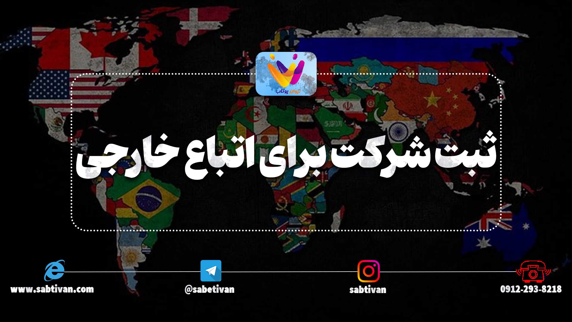 ثبت شرکت برای اتباع خارجی