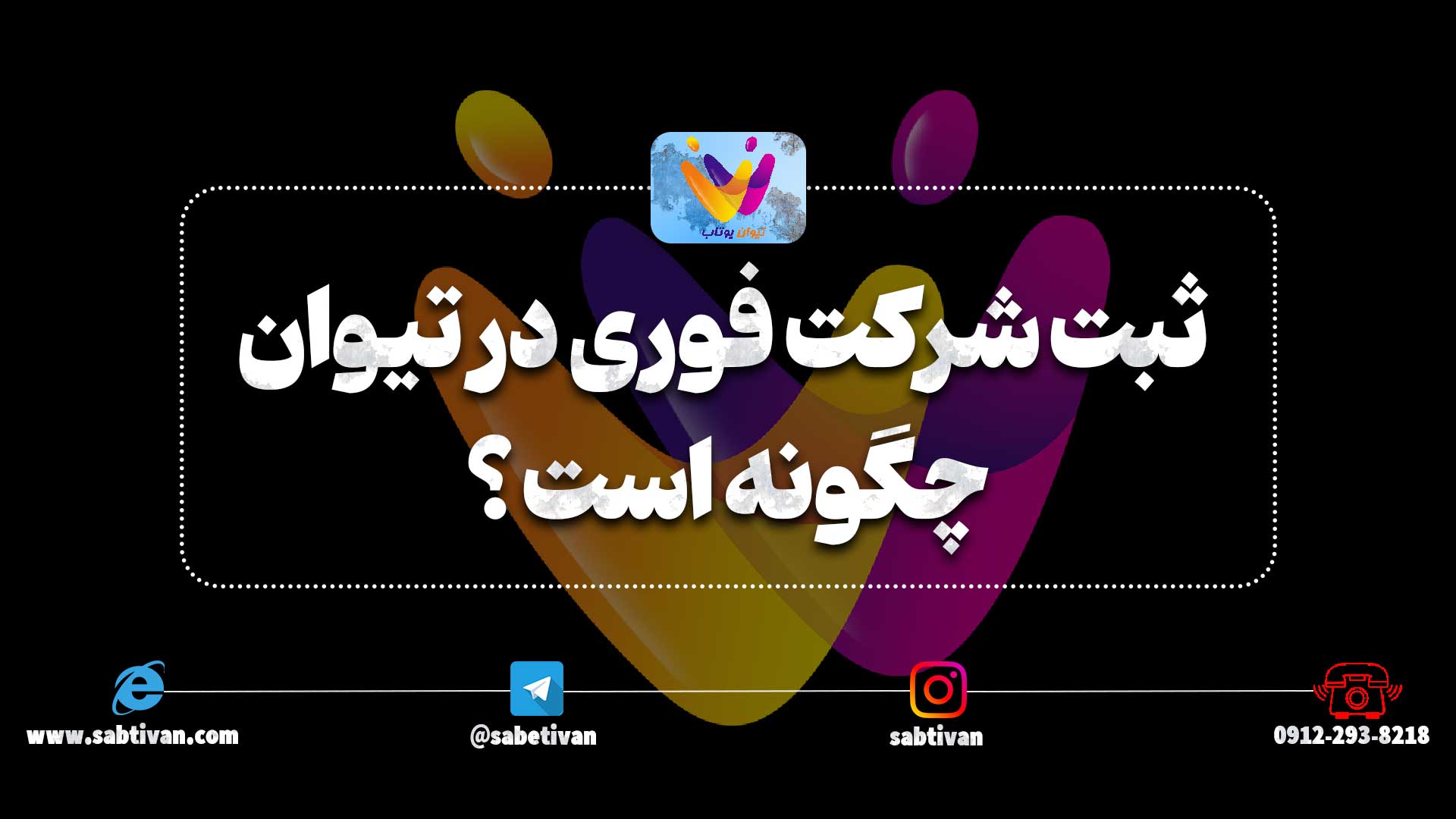 ثبت شرکت فوری در تیوان چگونه است ؟