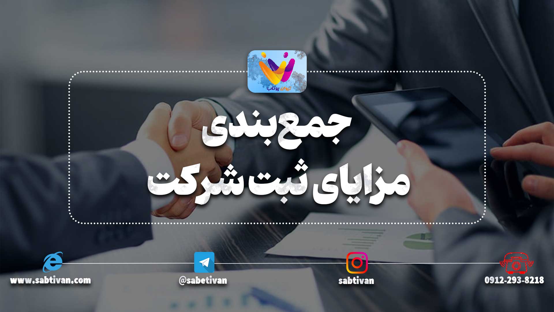 جمع‌بندی مزایای ثبت شرکت