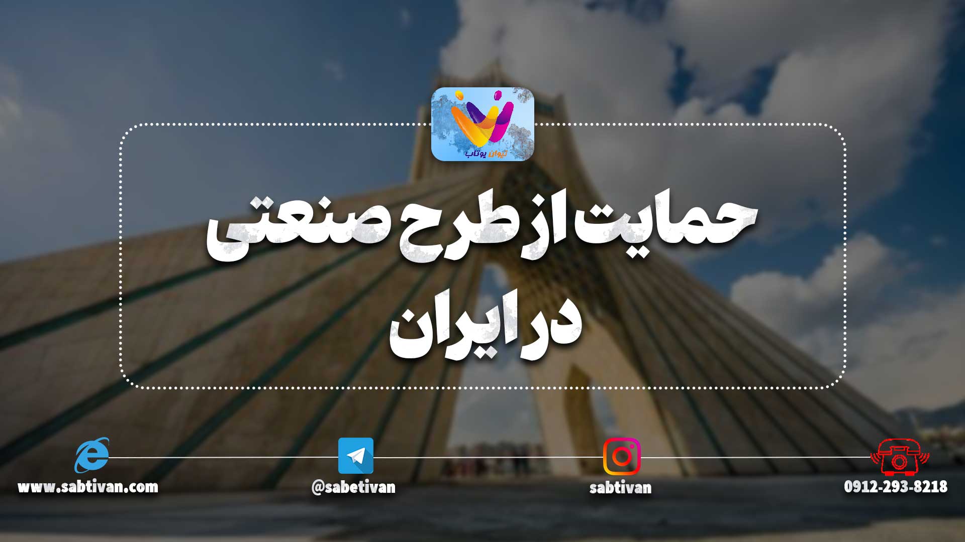 حمایت از طرح صنعتی در ایران
