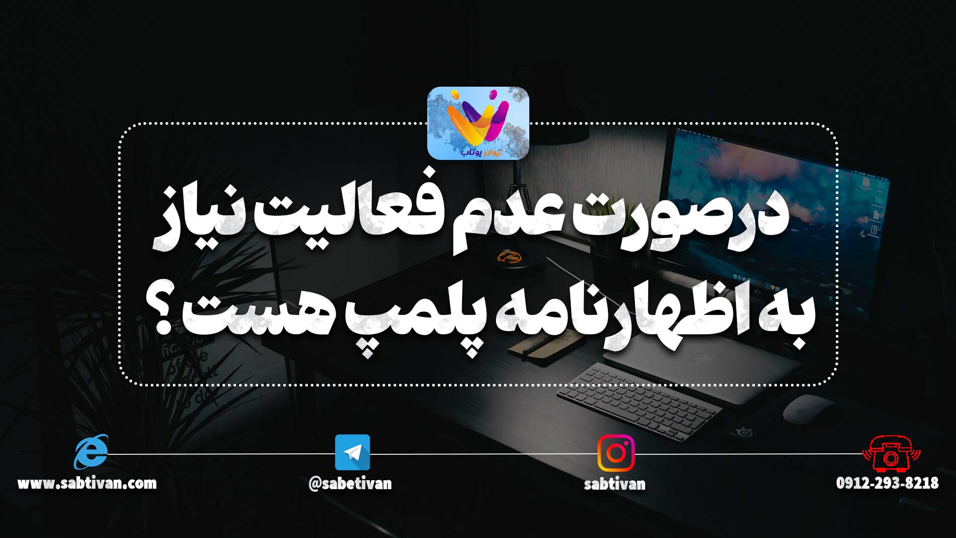 درصورت عدم فعالیت نیازی به دریافت اظهارنامه پلمپ الکترونیک می باشیم ؟