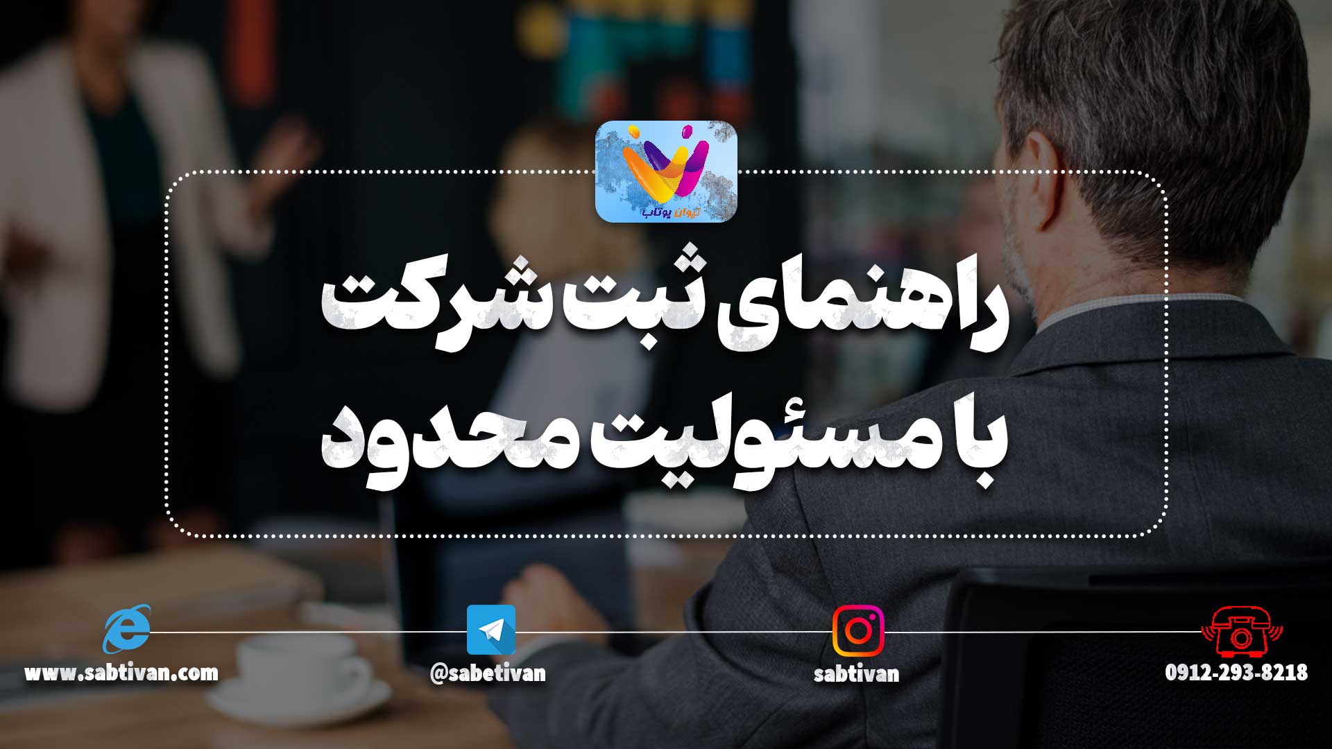 راهنمای ثبت شرکت با مسئولیت محدود به صورت کامل