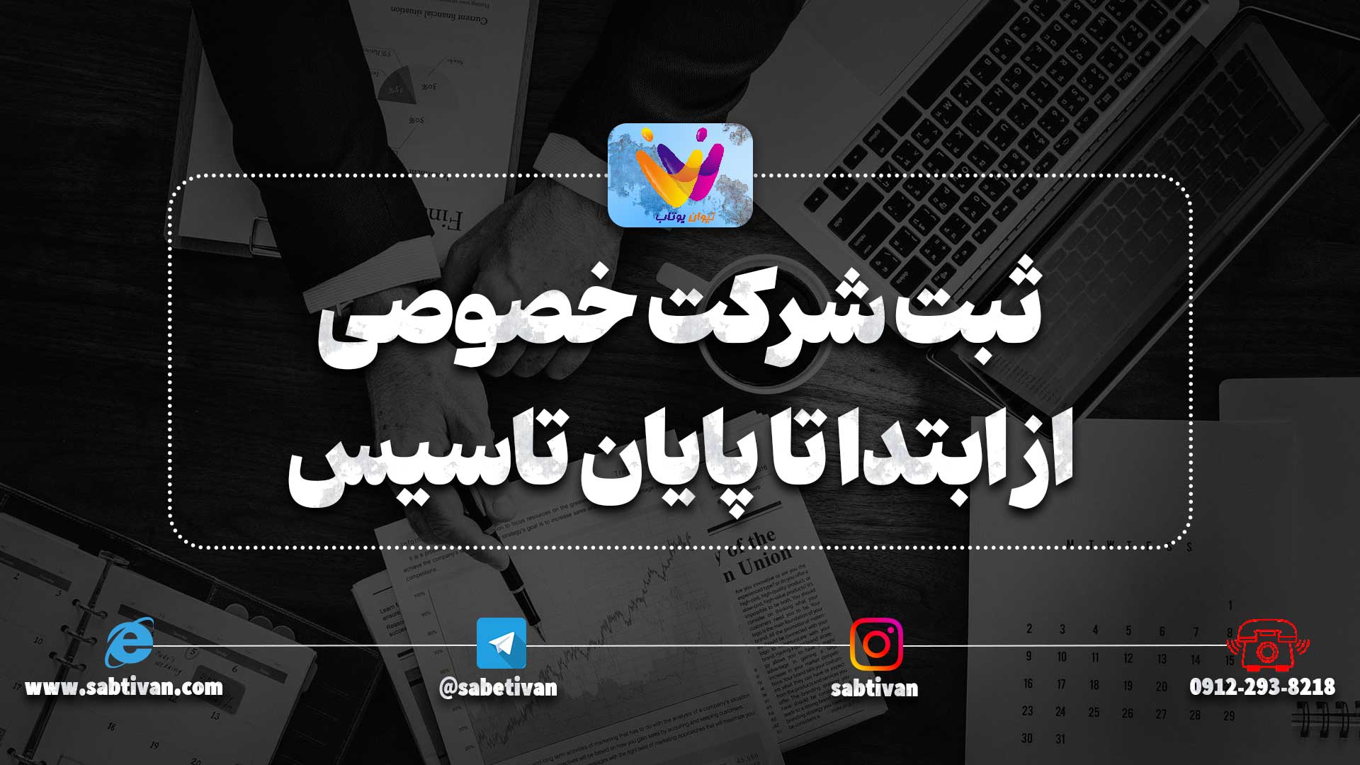 راهنمایی ثبت شرکت خصوصی از ابتدا تا پایان تاسیس