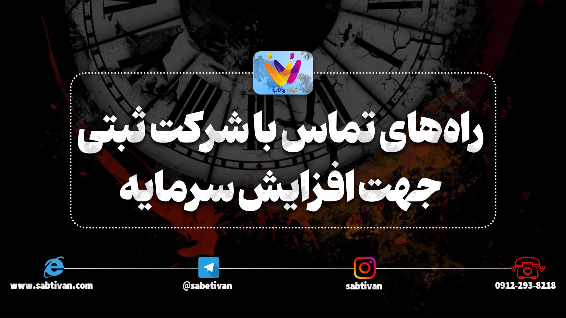 راه‌های تماس با شرکت ثبتی جهت اعمال افزایش سرمایه شرکت