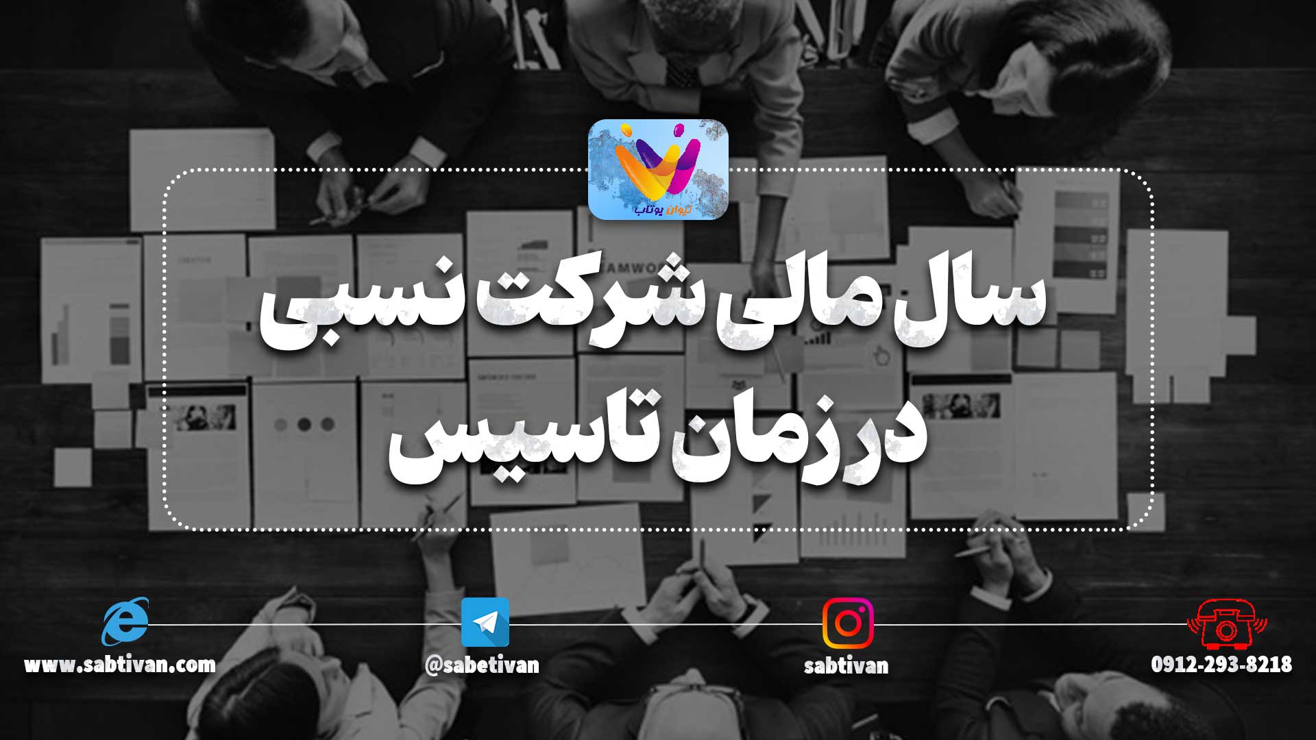 سال مالی شرکت نسبی در زمان تاسیس