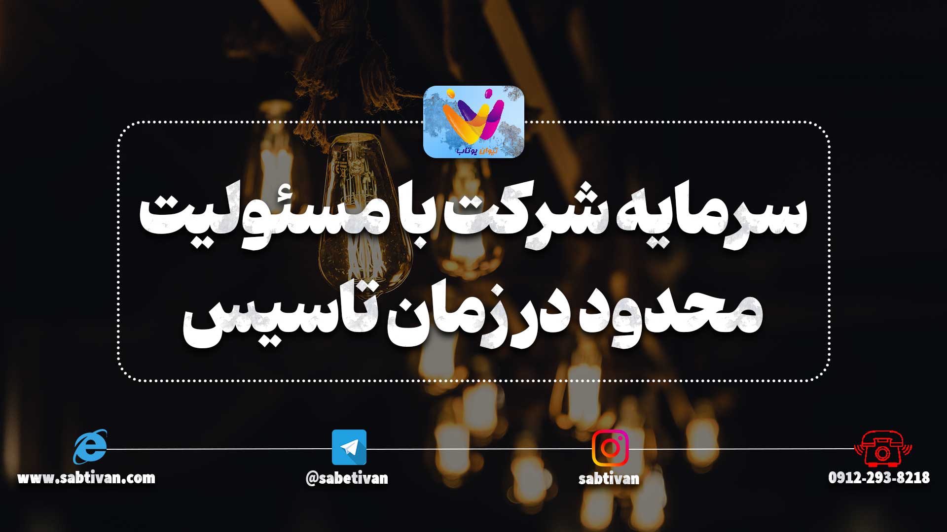 سرمایه شرکت با مسئولیت محدود در زمان تاسیس 