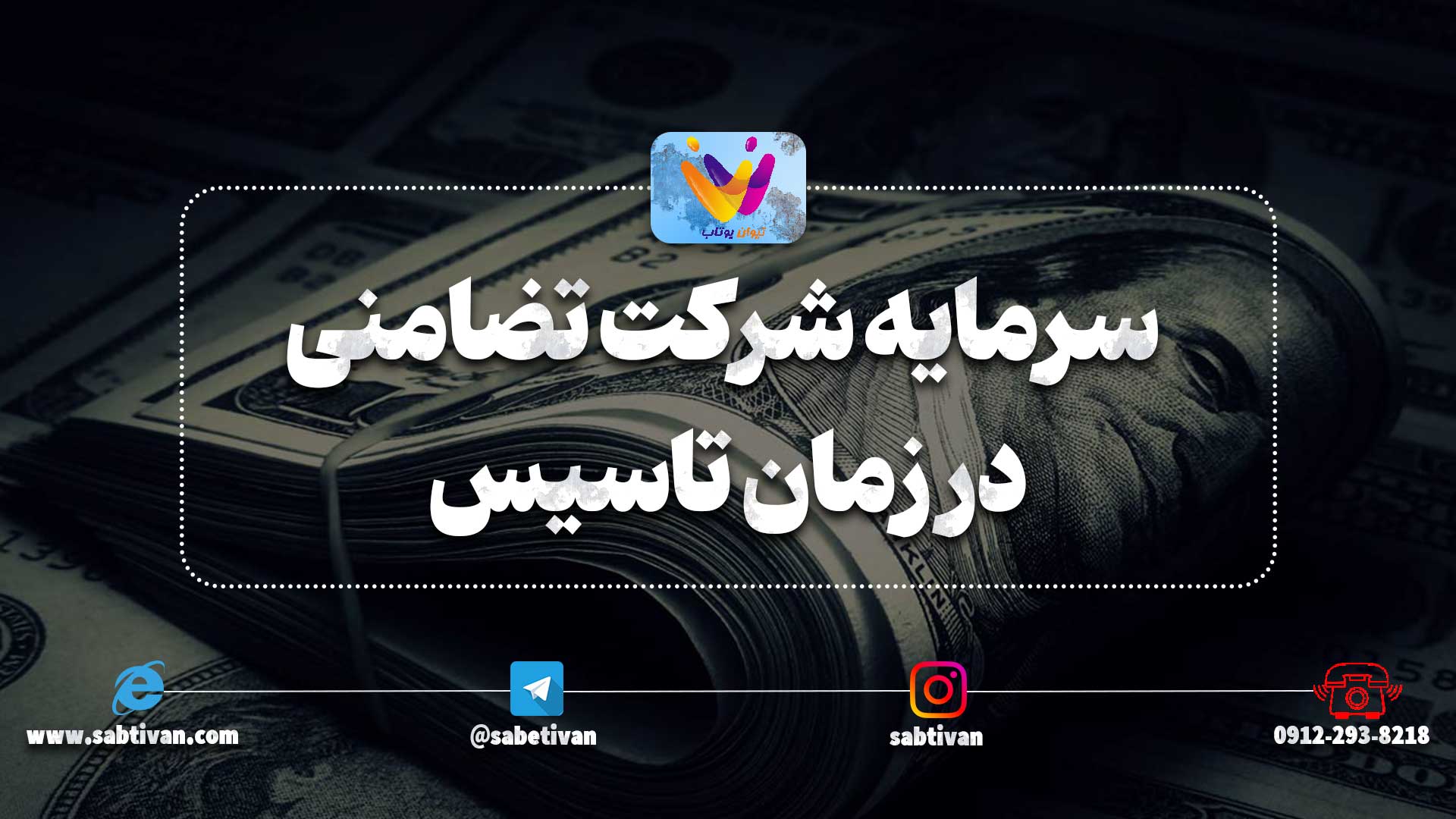 سرمایه شرکت تضامنی در زمان تاسیس