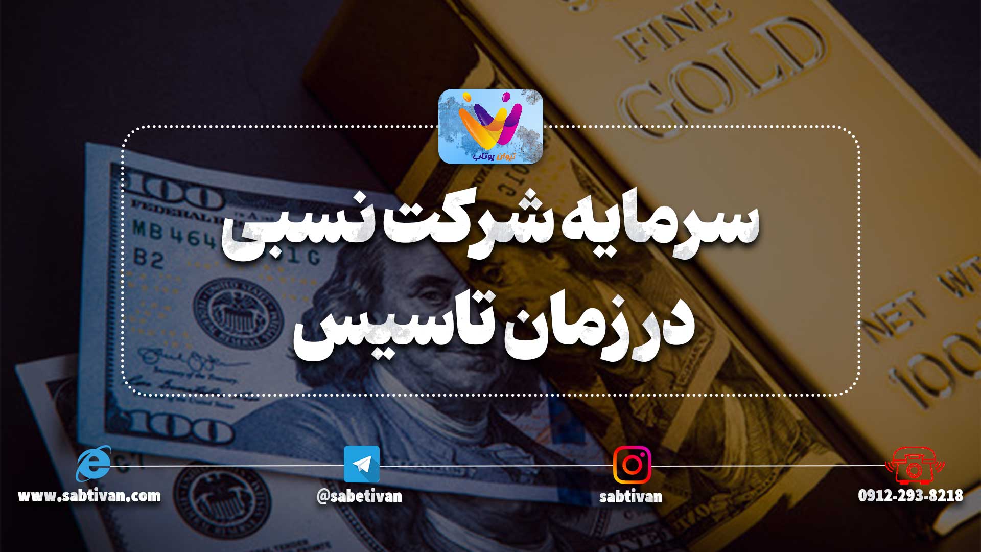 سرمایه شرکت نسبی در زمان تاسیس
