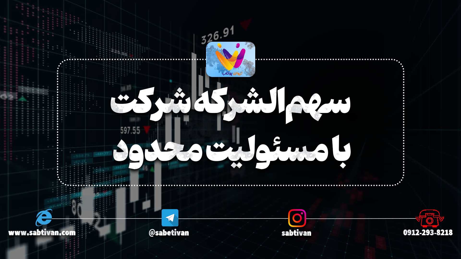سهم‌الشرکه شرکت با مسئولیت محدود به چه صورت می باشد ؟