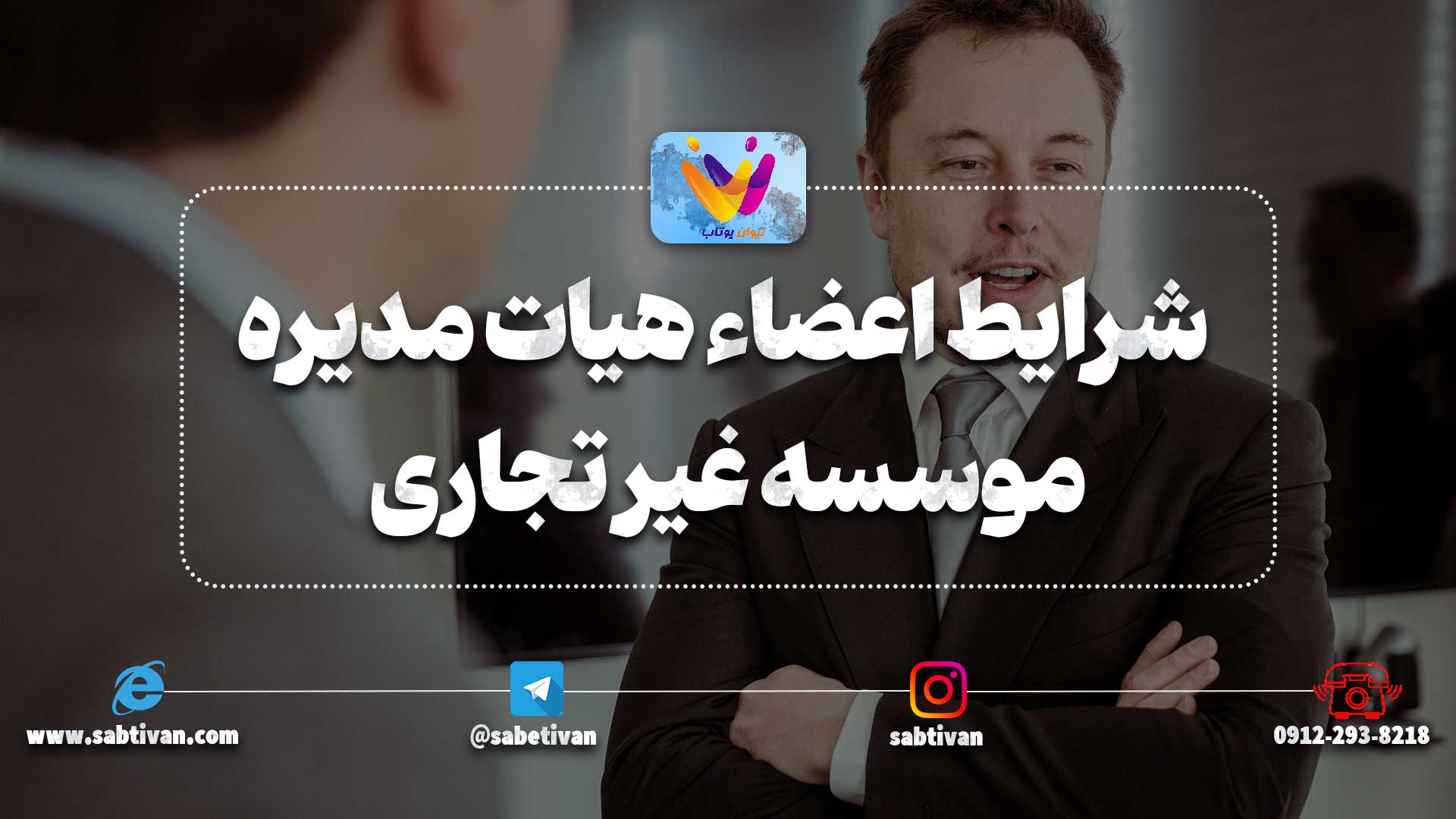 شرایط اعضاء هیات مدیره موسسه غیر تجاری