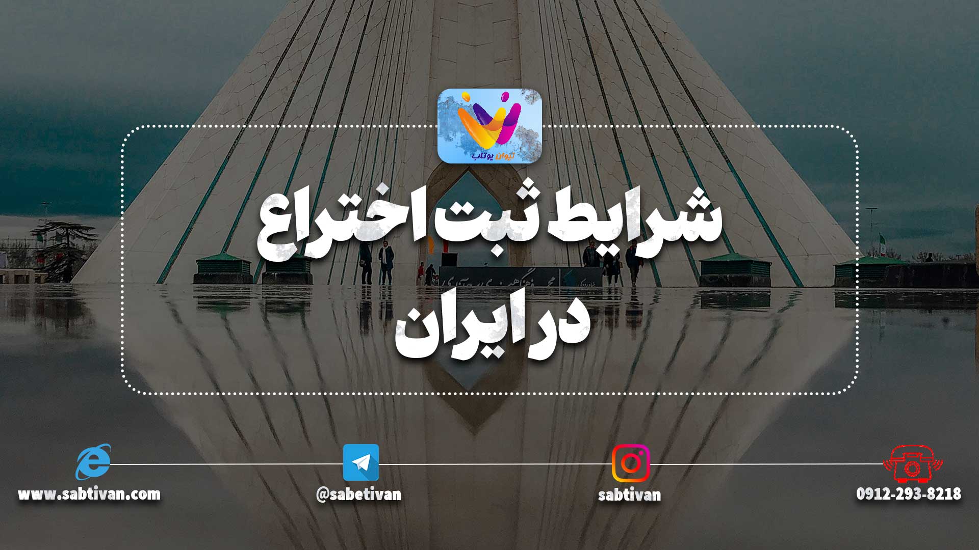 شرایط ثبت اختراع در ایران