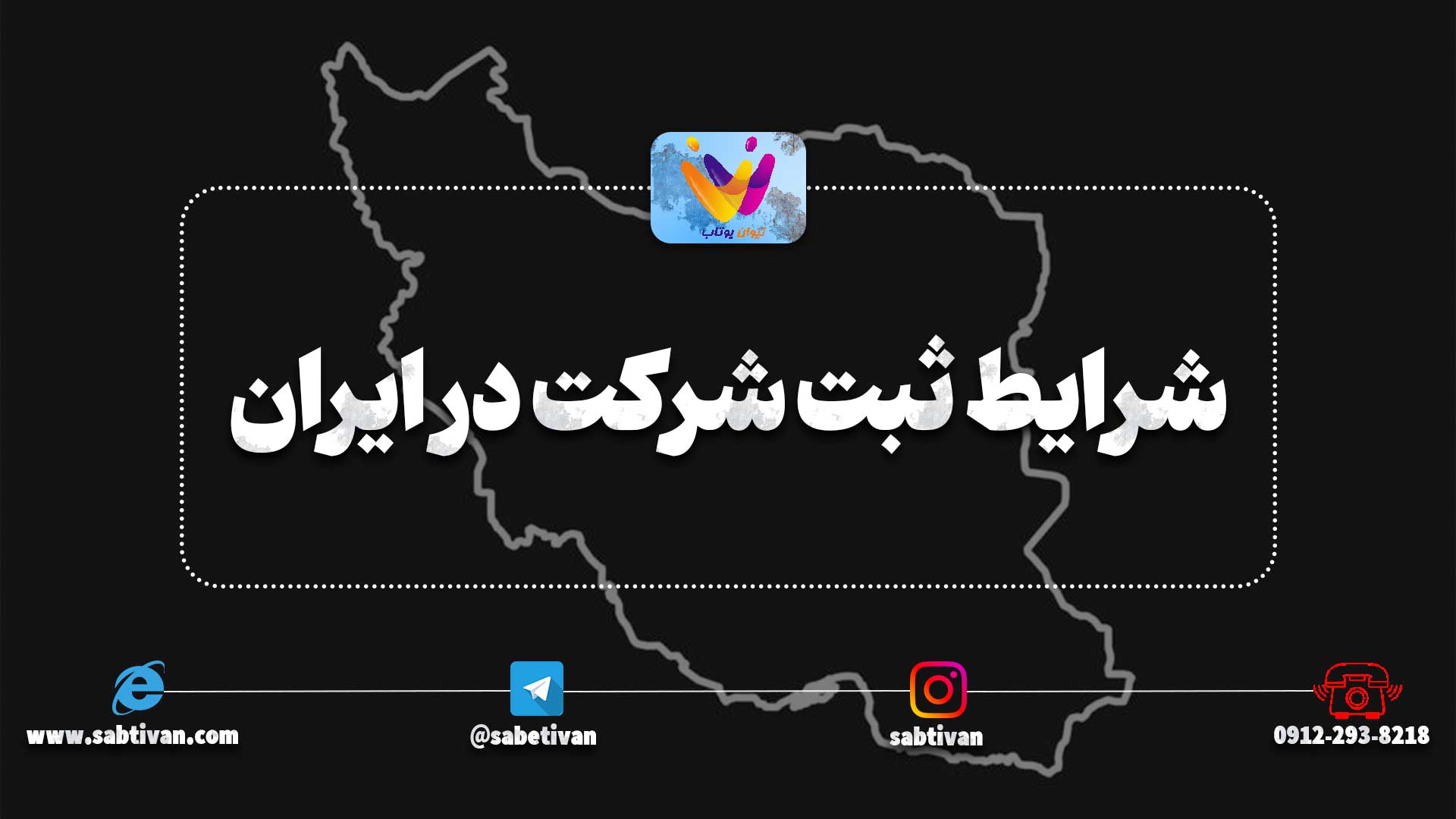 شرایط ثبت شرکت در ایران