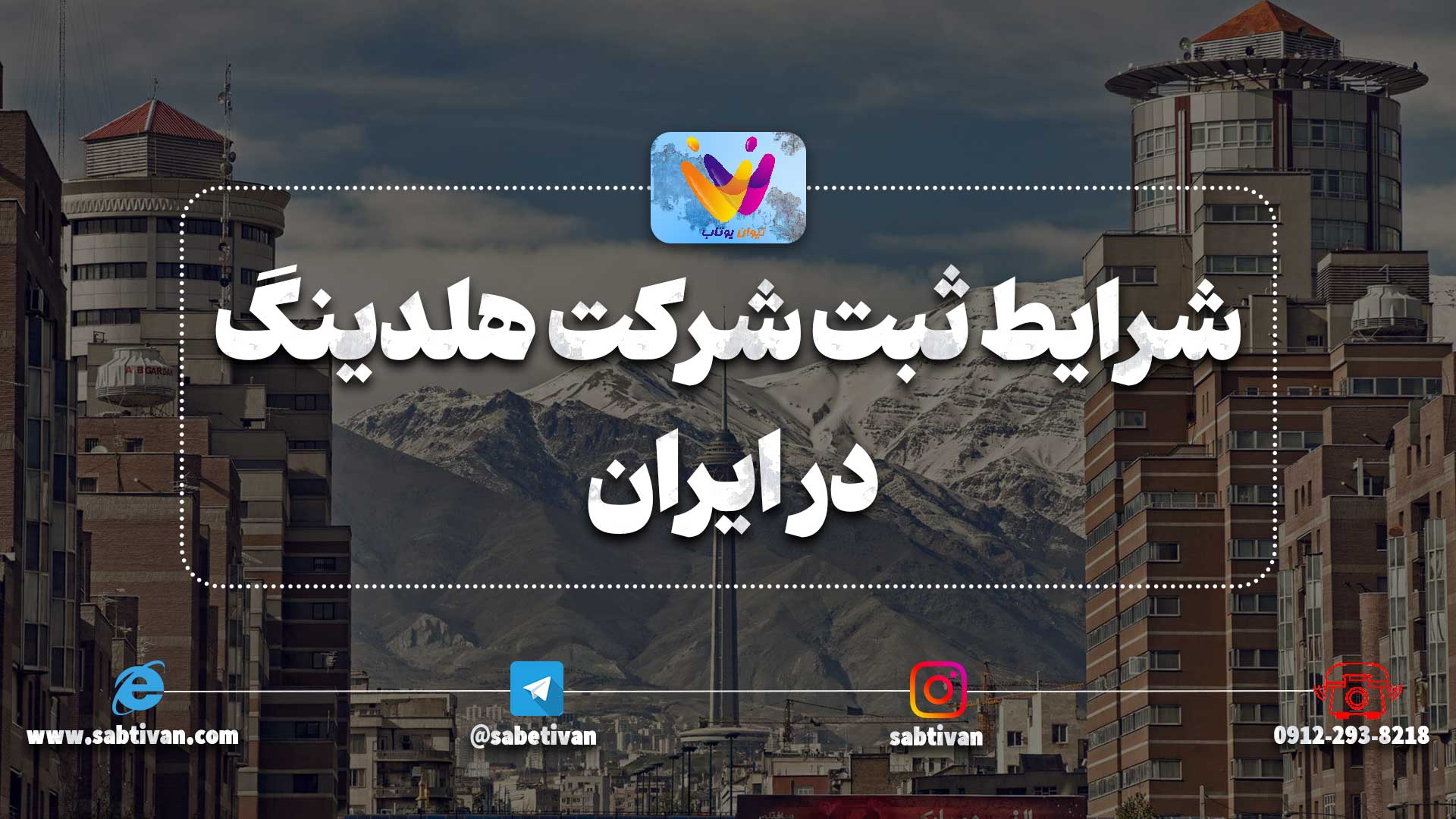 شرایط ثبت شرکت هلدینگ در ایران