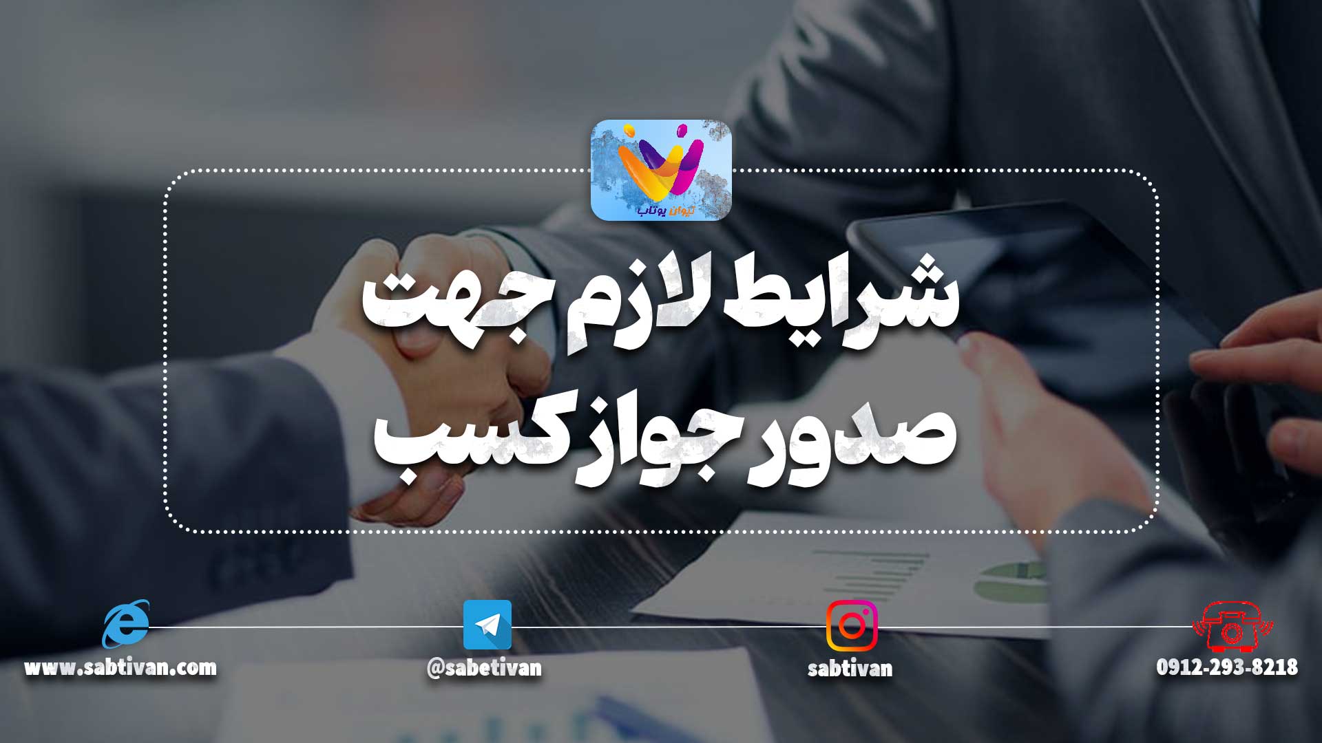 شرایط لازم جهت صدور جواز کسب