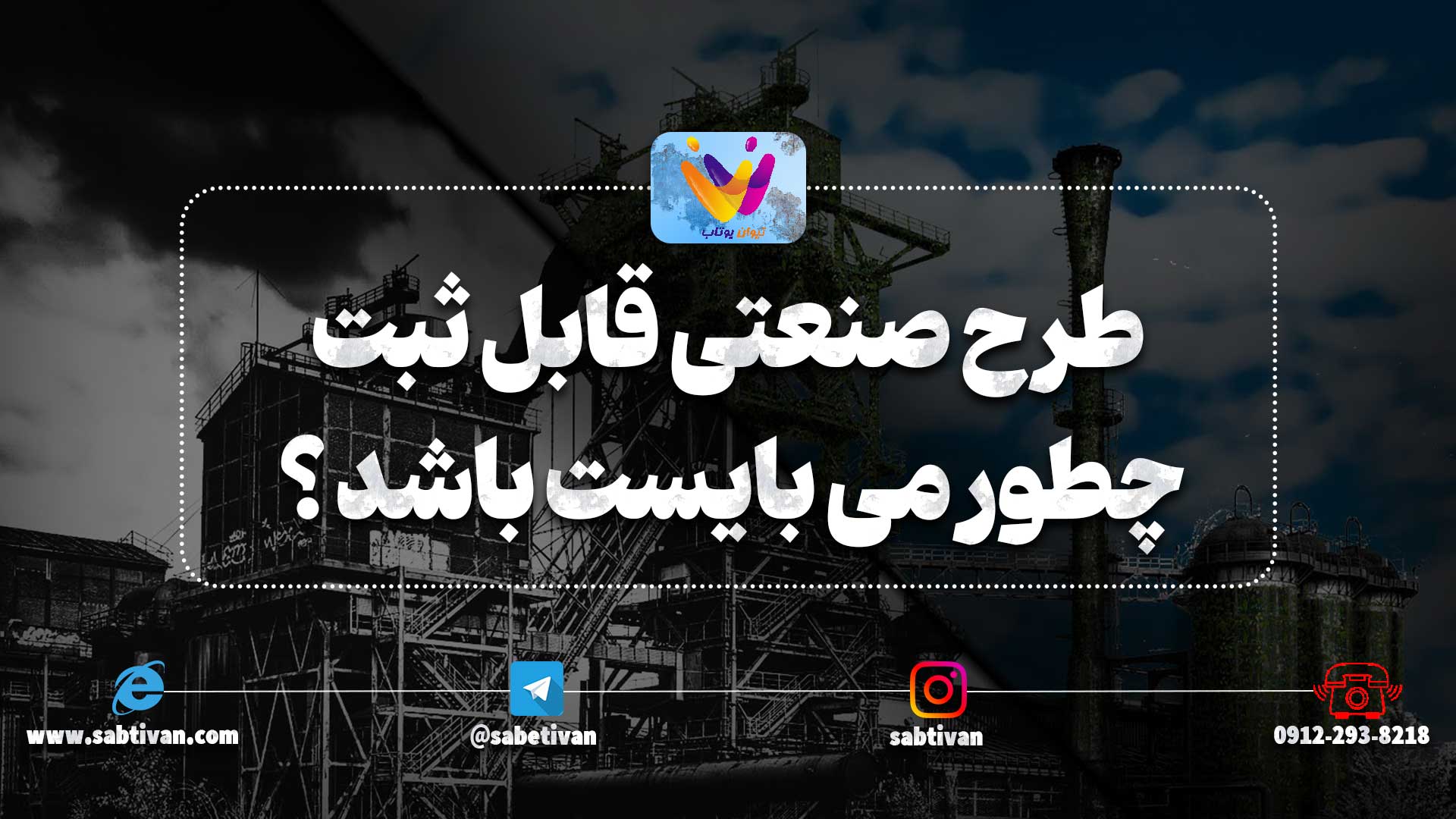 طرح صنعتی قابل ثبت چطور می بایست باشد ؟
