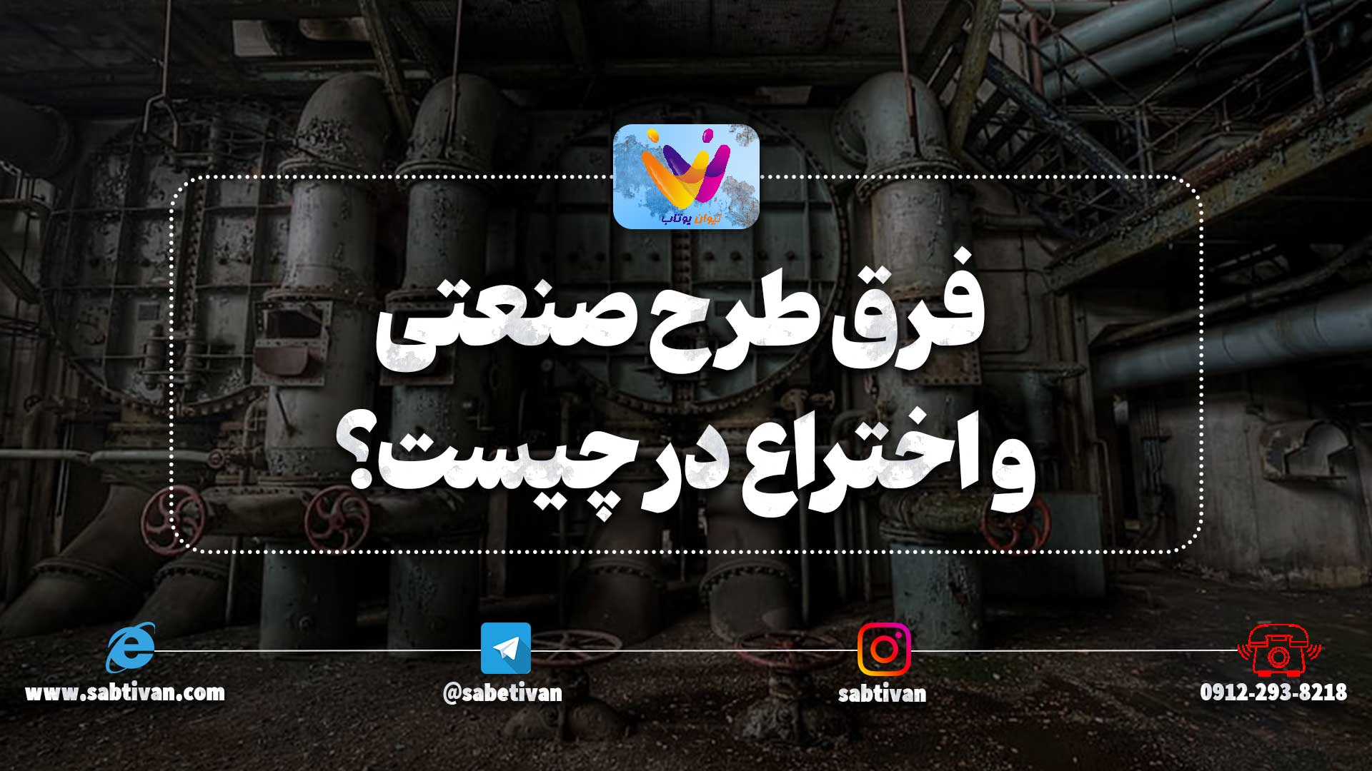 فرق طرح صنعتی و اختراع در چیست