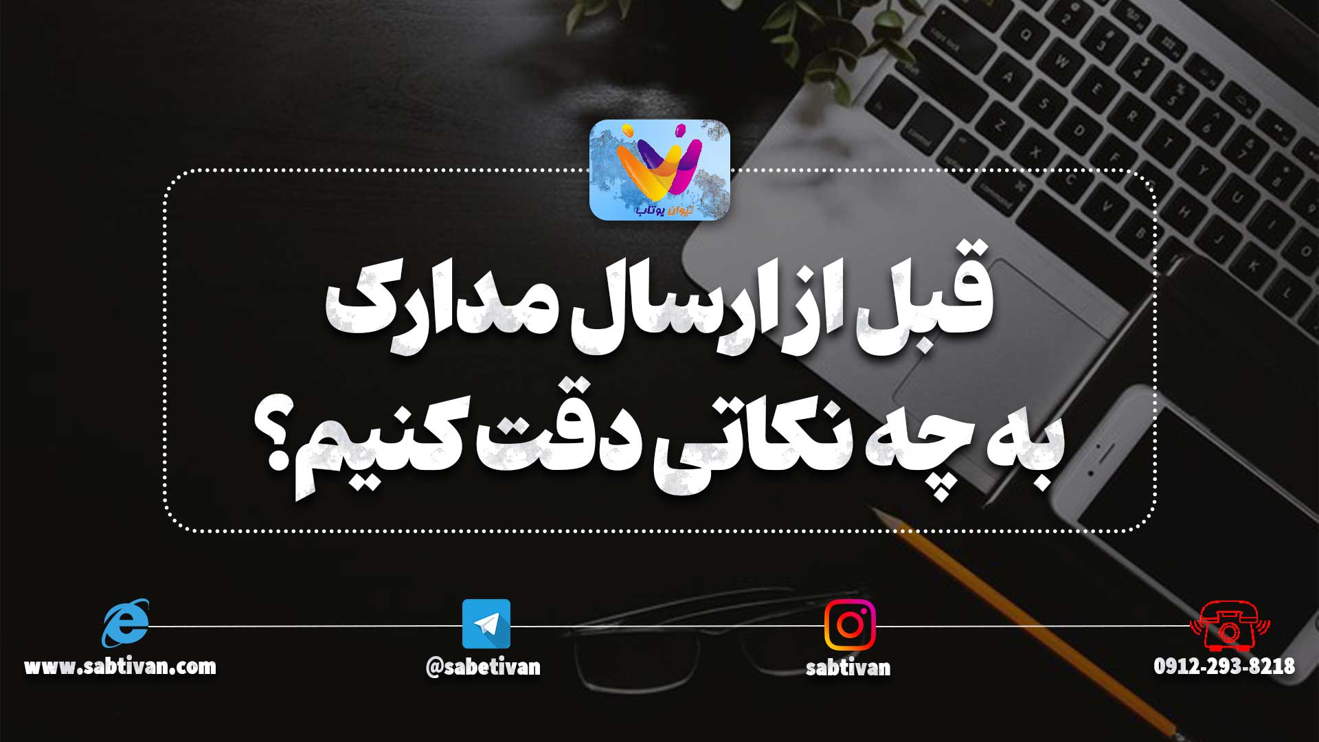 قبل از ارسال مدارک جهت ثبت شرکت به چه نکاتی دقت کنیم؟