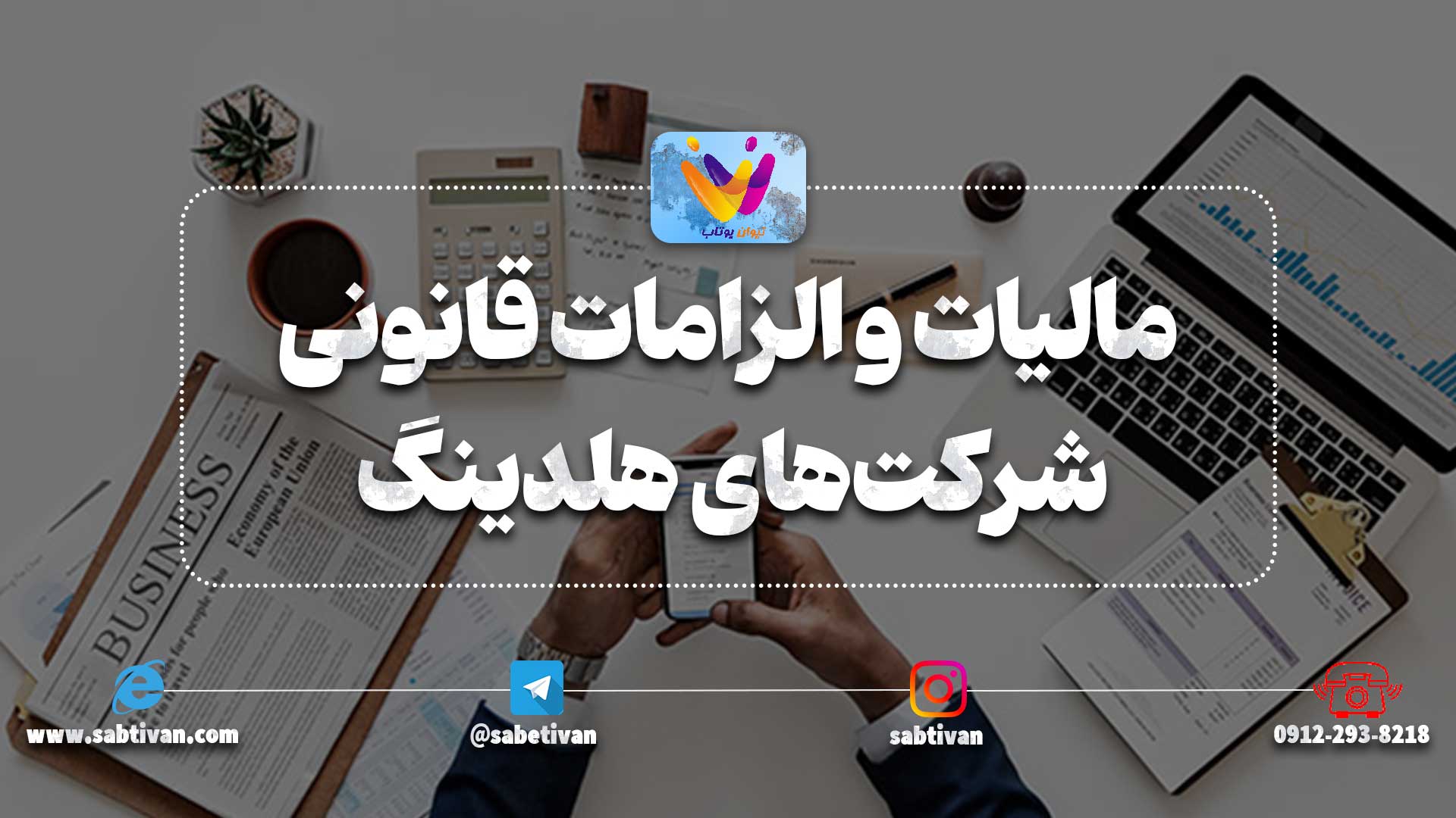 مالیات و الزامات قانونی شرکت‌های هلدینگ