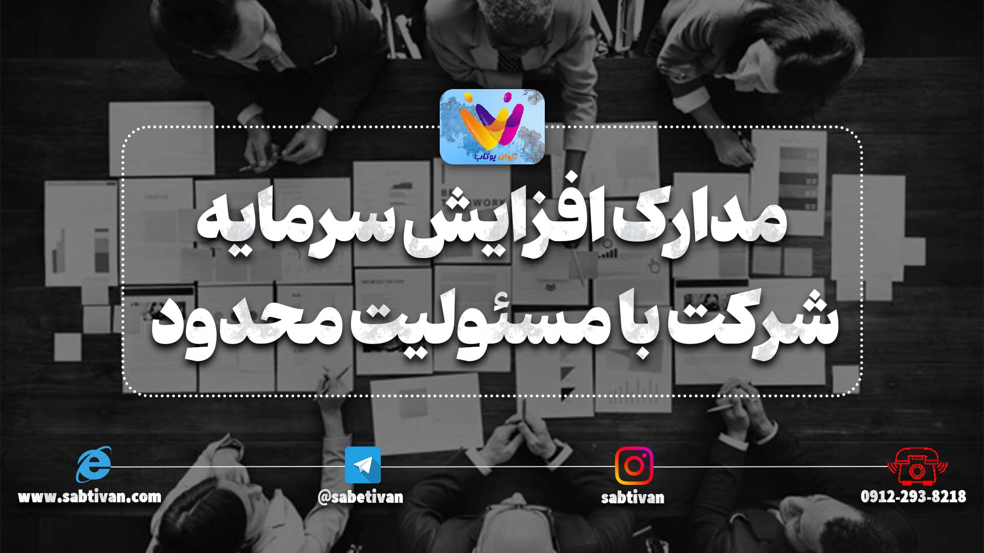 مدارک افزایش سرمایه شرکت با مسئولیت محدود