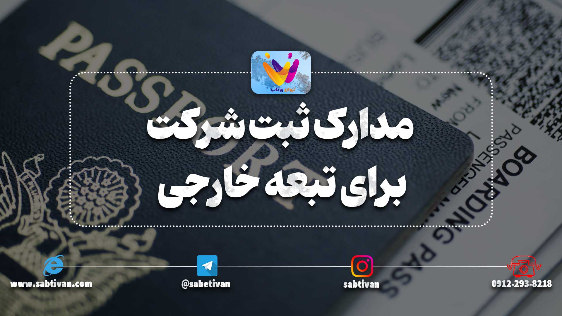مدارک ثبت شرکت برای تبعه خارجی