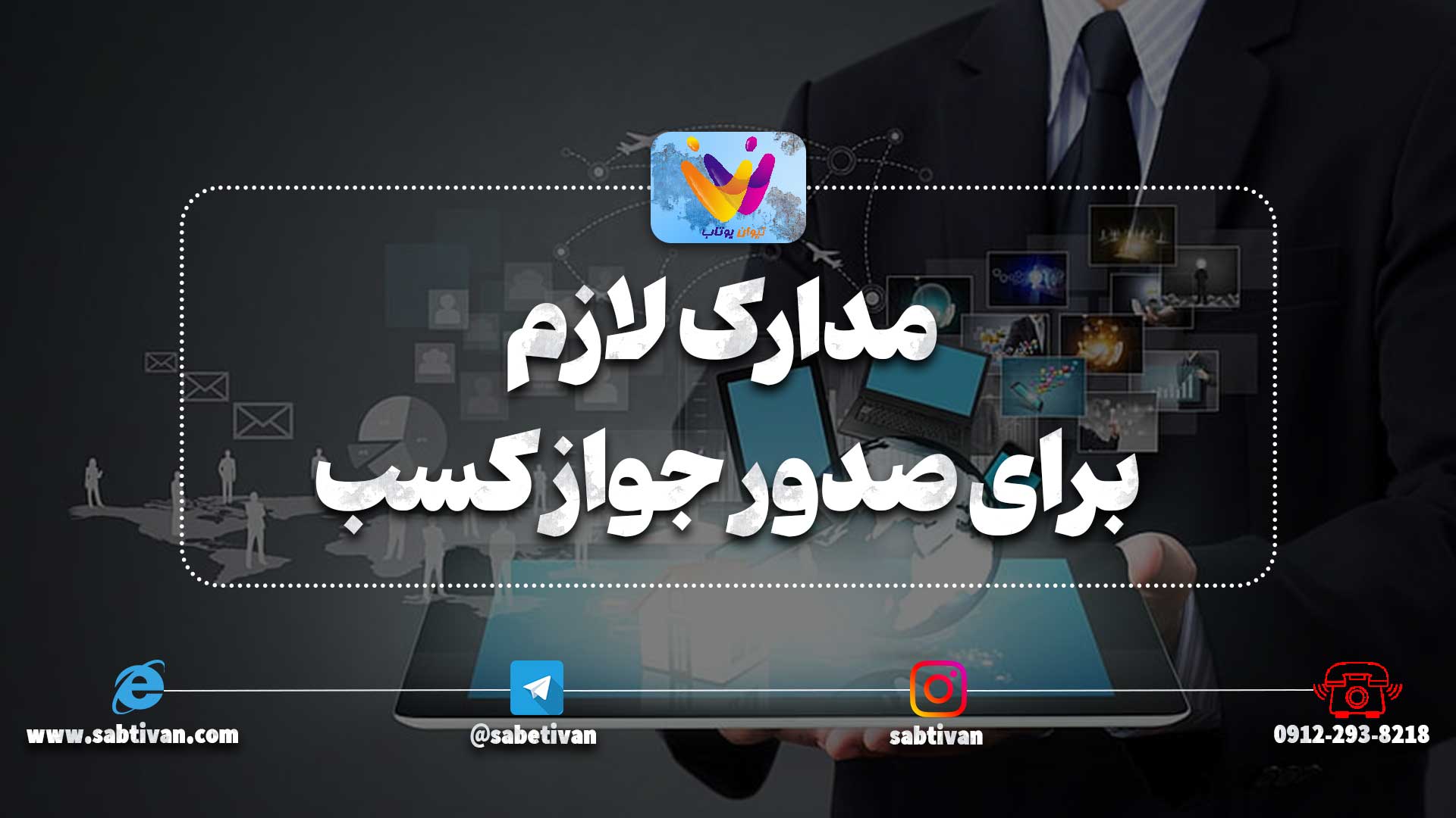 مدارک لازم برای صدور جواز کسب