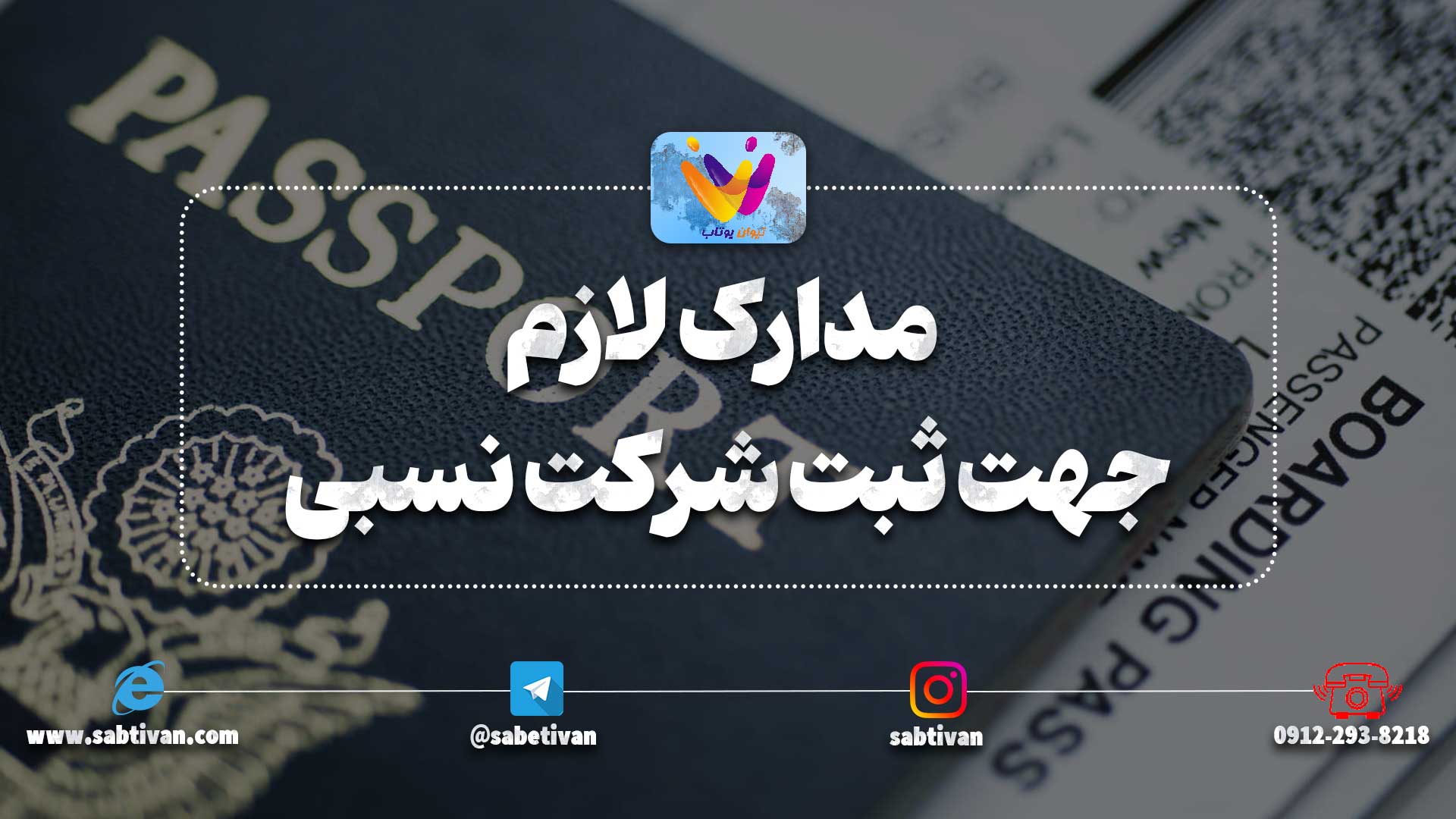 مدارک لازم جهت ثبت شرکت نسبی
