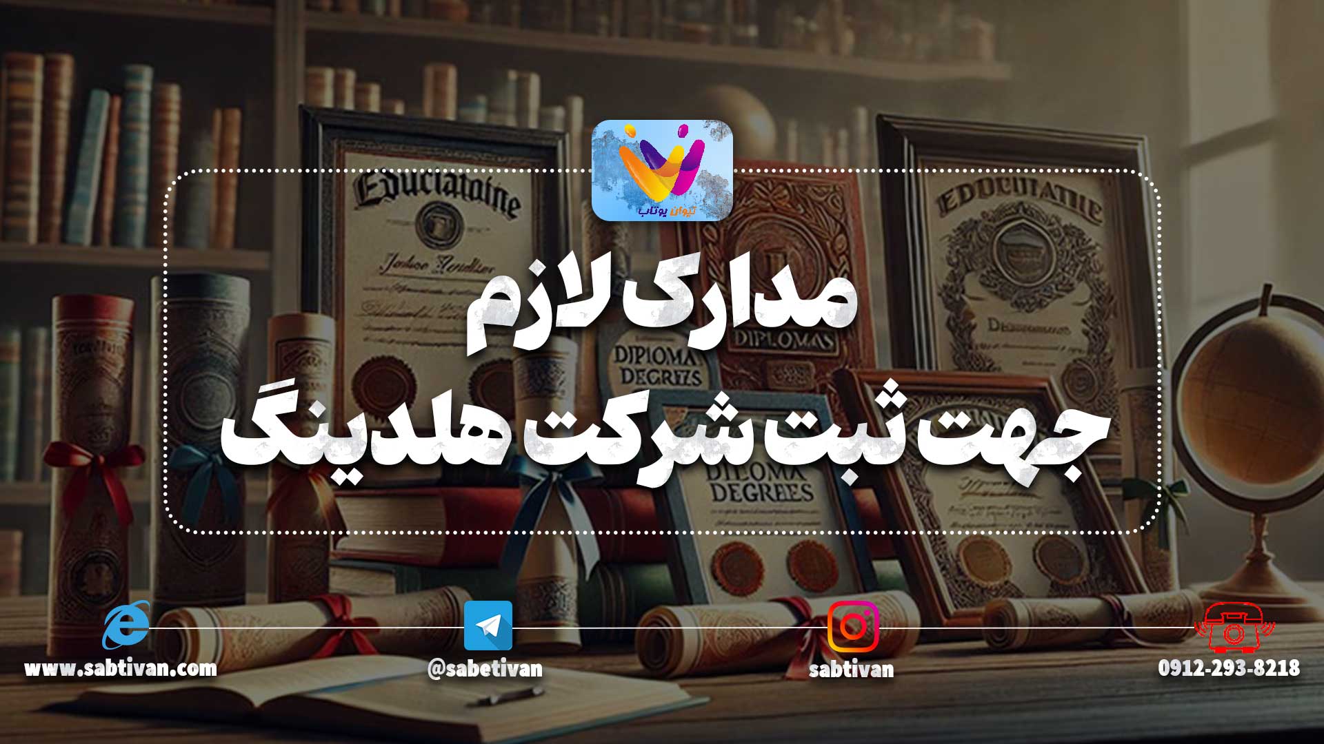 مدارک لازم جهت ثبت شرکت هلدینگ