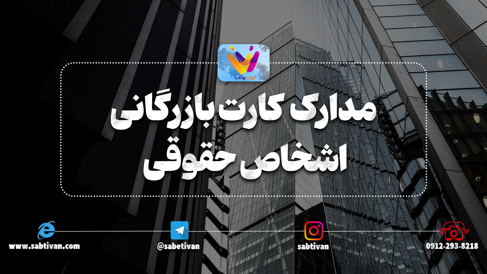 مدارک مورد نیاز دریافت و اخذ کارت بازرگانی اشخاص حقوقی