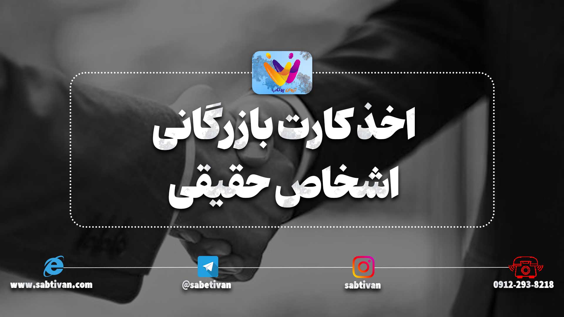 مدارک مورد نیاز دریافت و اخذ کارت بازرگانی اشخاص حقیقی