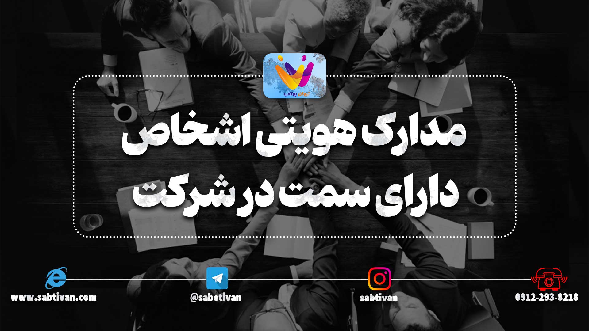 مدارک هویتی اشخاص دارای سمت در شرکت در شرف تاسیس