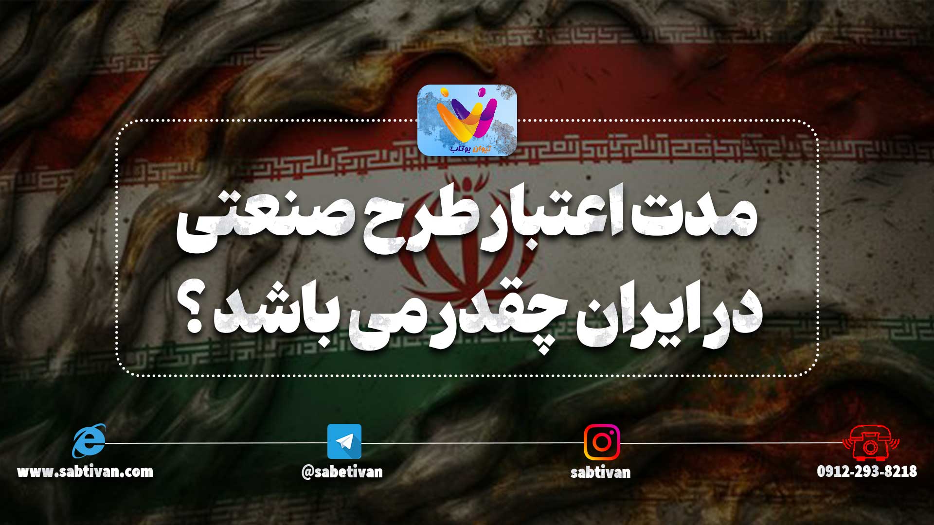 مدت اعتبار طرح صنعتی در ایران چقدر می باشد ؟
