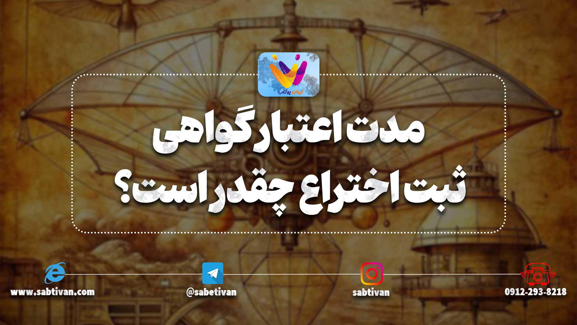 مدت اعتبار گواهی ثبت اختراع چقدر است؟