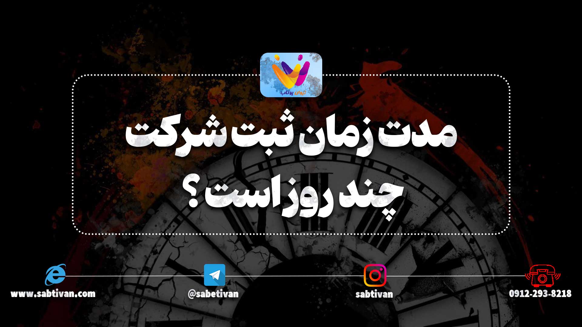 مدت زمان ثبت شرکت چند روز است ؟