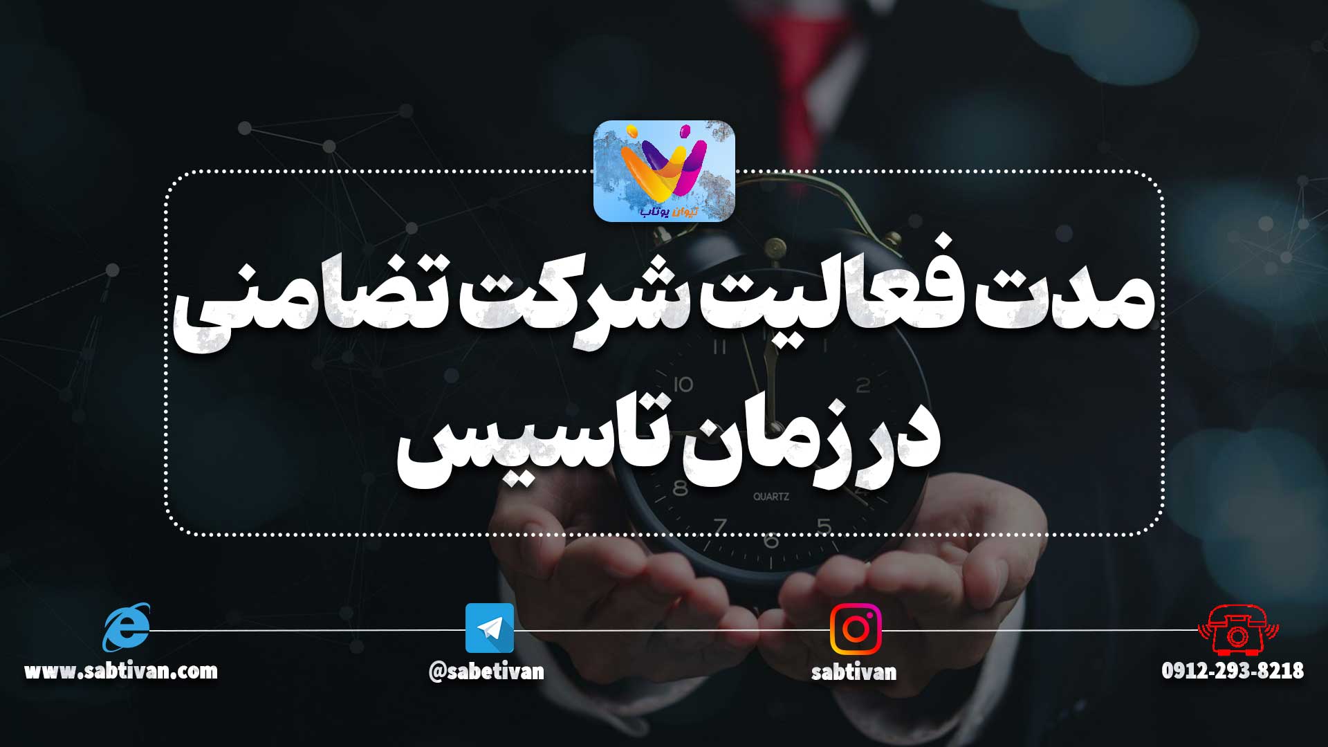 مدت فعالیت شرکت تضامنی در زمان تاسیس