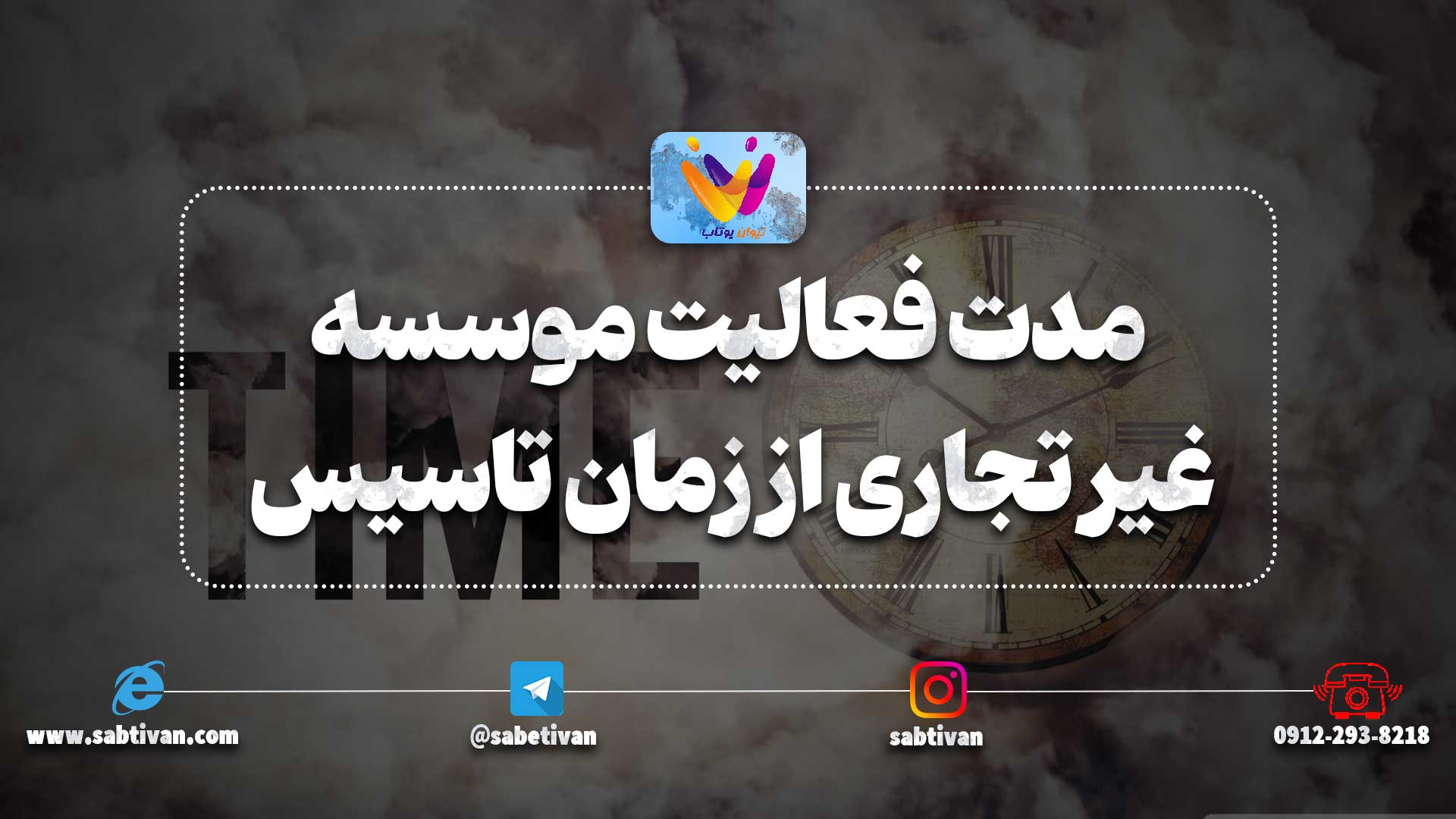 مدت فعالیت موسسه غیر تجاری از زمان تاسیس