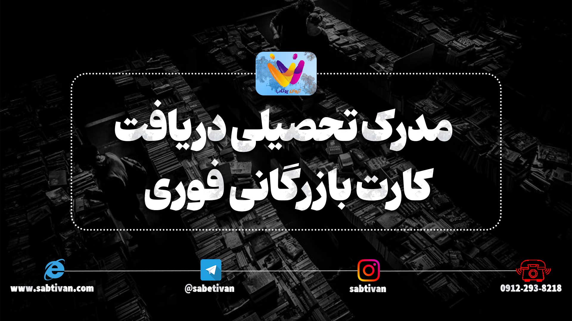 مدرک تحصیلی جهت دریافت و اخذ کارت بازرگانی فوری