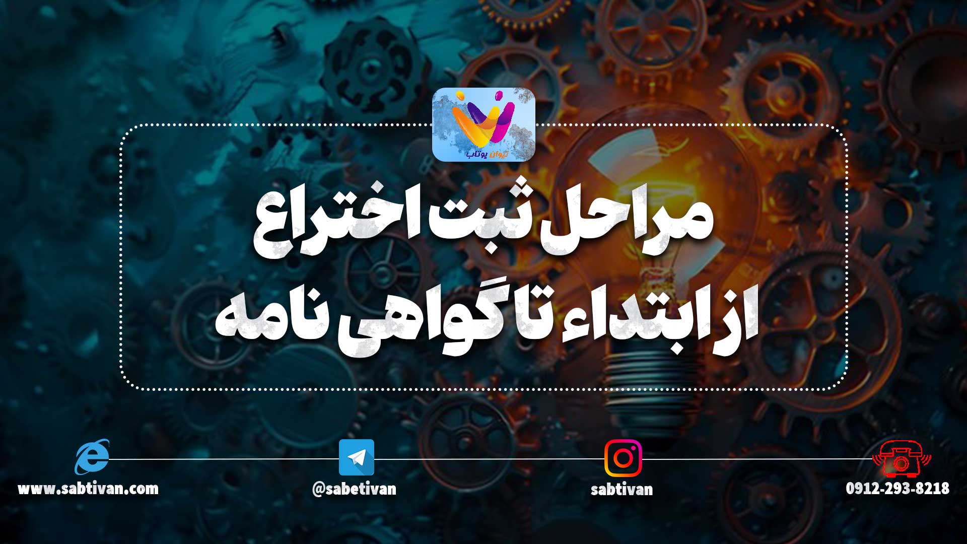 مراحل ثبت اختراع از ابتداء تا دریافت گواهی نامه