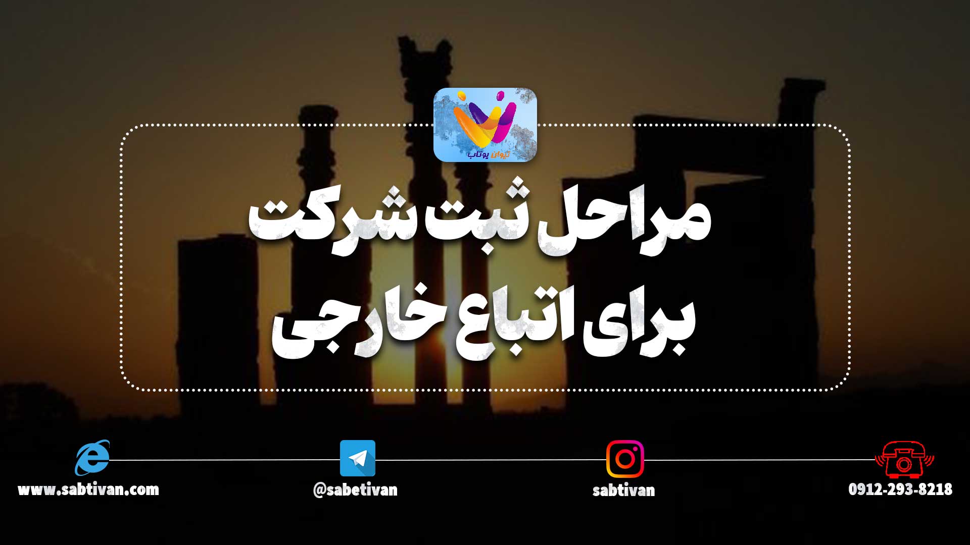 مراحل ثبت شرکت برای اتباع خارجی