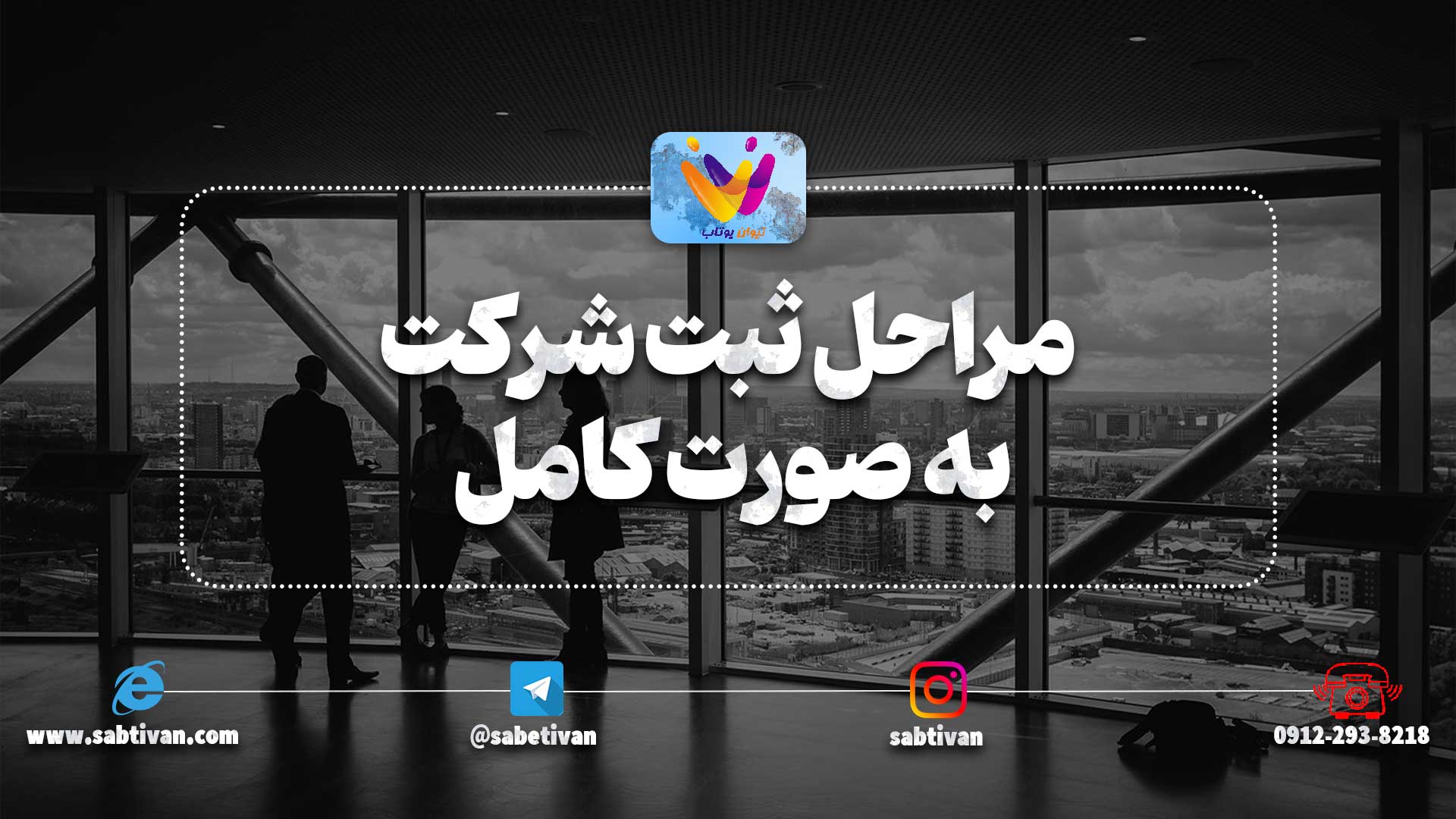مراحل ثبت شرکت به صورت کامل