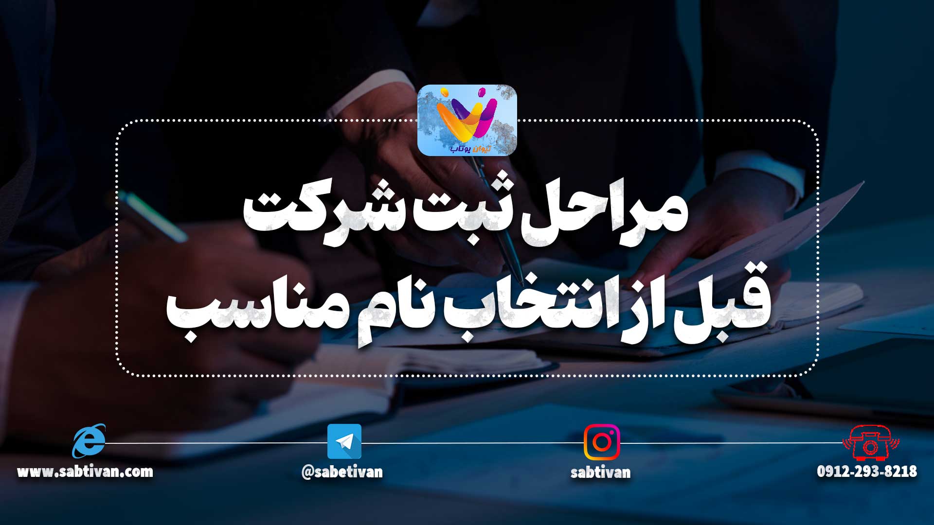 مراحل ثبت شرکت قبل از انتخاب نام مناسب