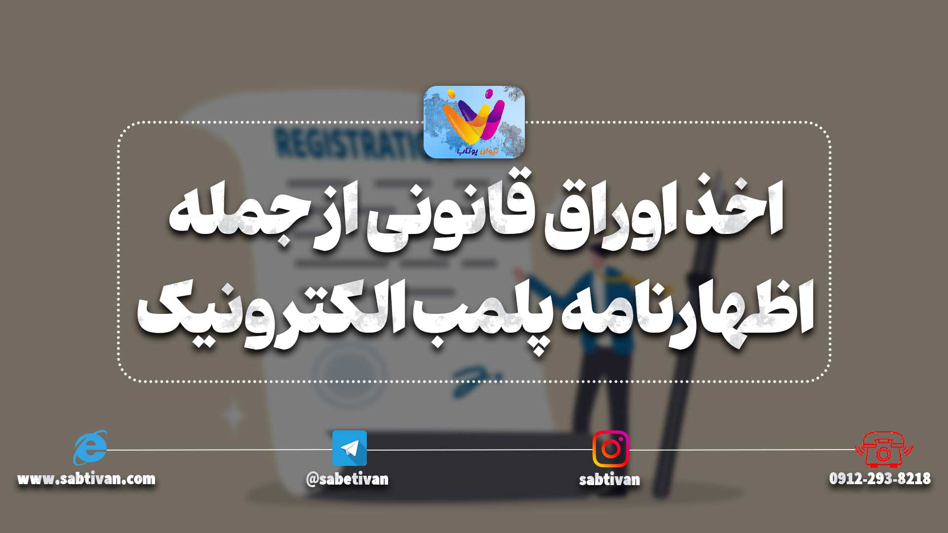 مرحله اخذ اوراق قانونی از جمله اظهارنامه پلمب الکترونیک بعد از تاسیس
