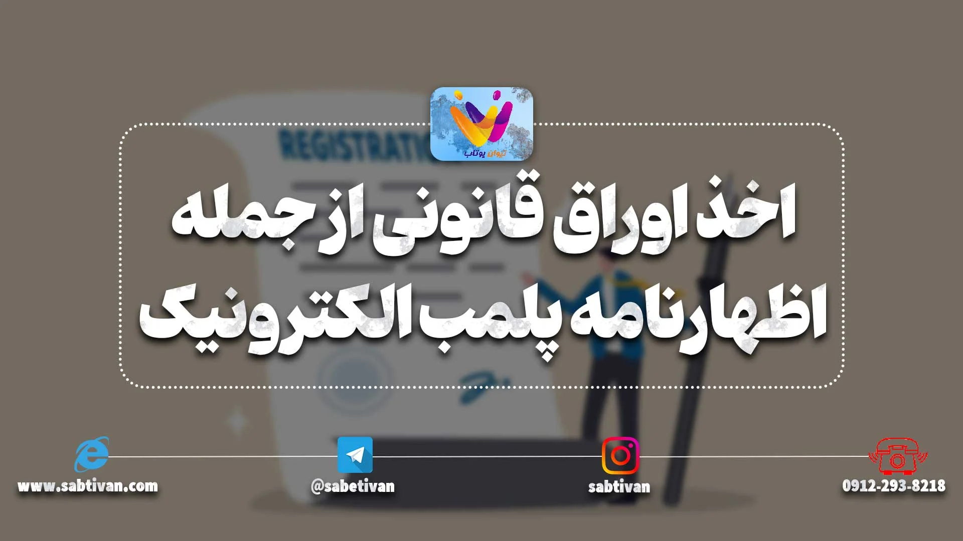مرحله اخذ اوراق قانونی از جمله اظهارنامه پلمب الکترونیک بعد از تاسیس